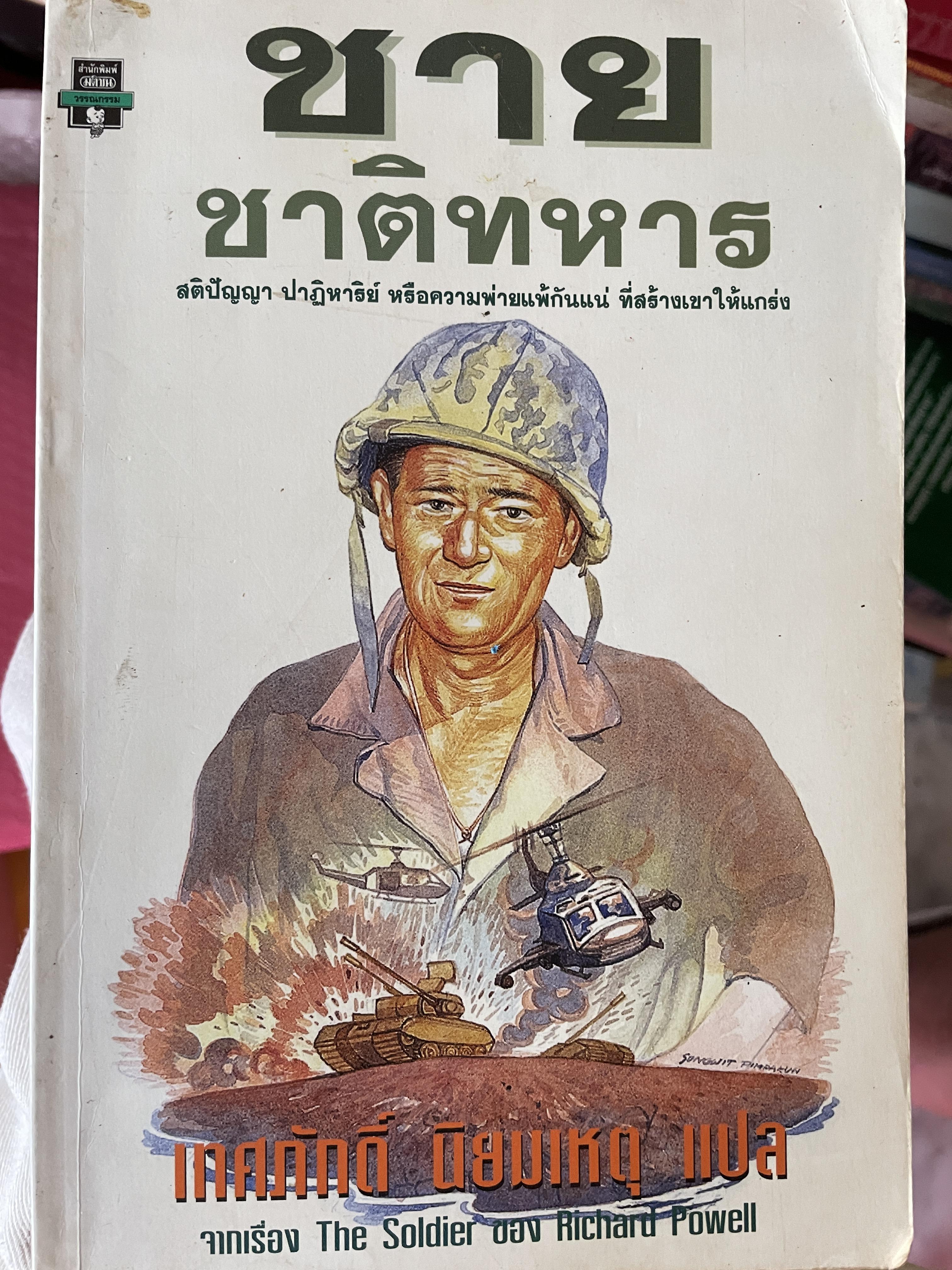 ชายชาติทหาร สติปัญญา ปาฏิหาริย์ หรือความพ่ายแพ้กันแน่ ที่สร้างเขาให้แกร่ง จากเรื่อง The Soldier ของ Richard Powell. ผู้แปล เทศภักดี นิยมเหตุผล 2 กก.