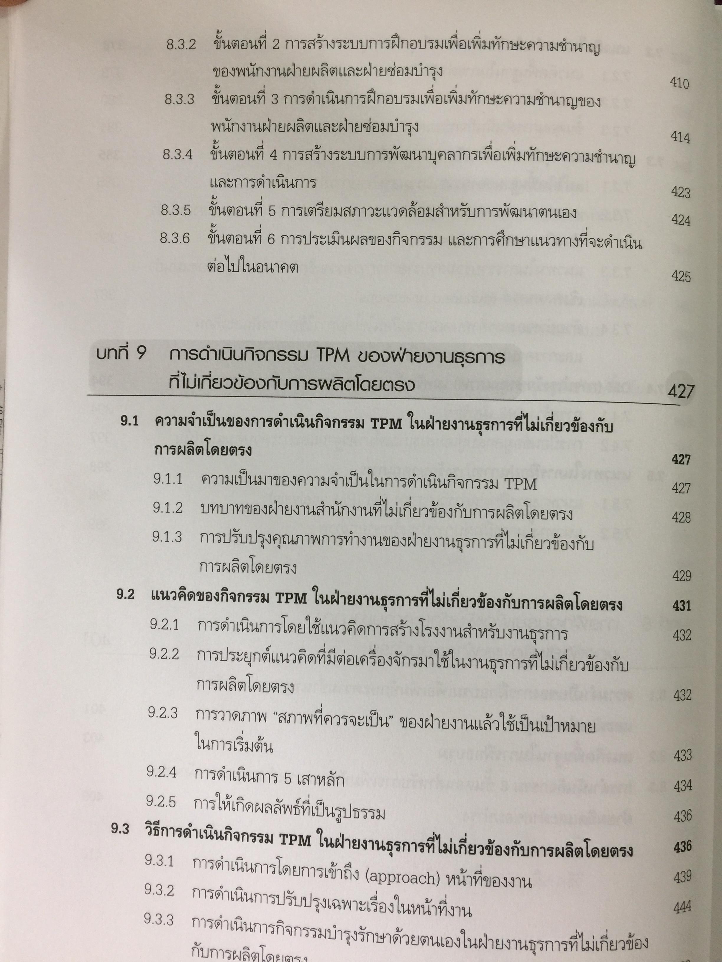 การดำเนินกิจกรรม TPM เพื่อการปฏิรูปการผลิต สำนักพิมพ์ ส.ส.ก. 3 กก.