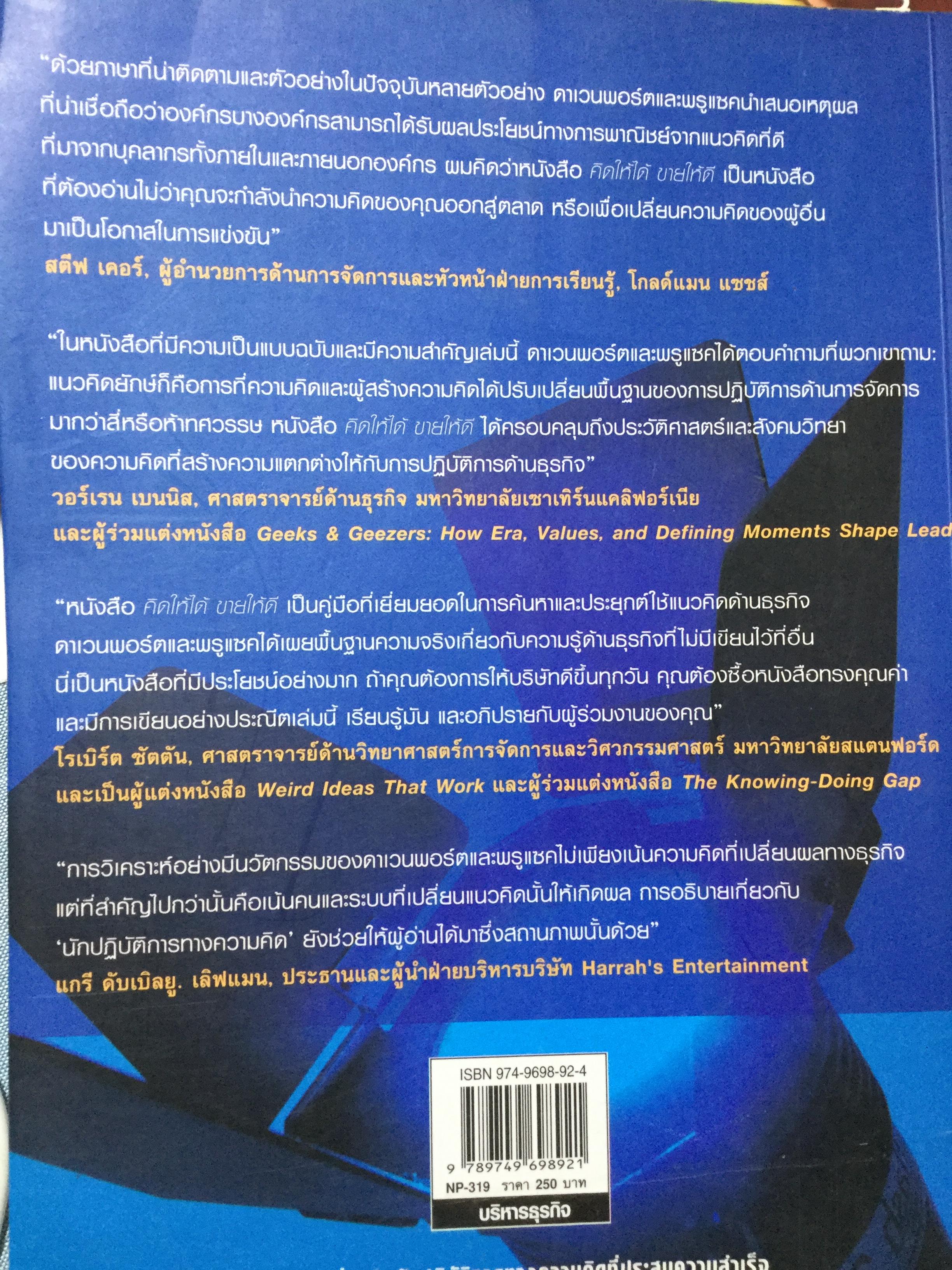 คิดให้ได้ ขายให้ดี What’s The Big Idea การสร้างสรรค์และการประเมินค่าความคิดที่ดีที่สุดด้านการจัดการ 0 กก.