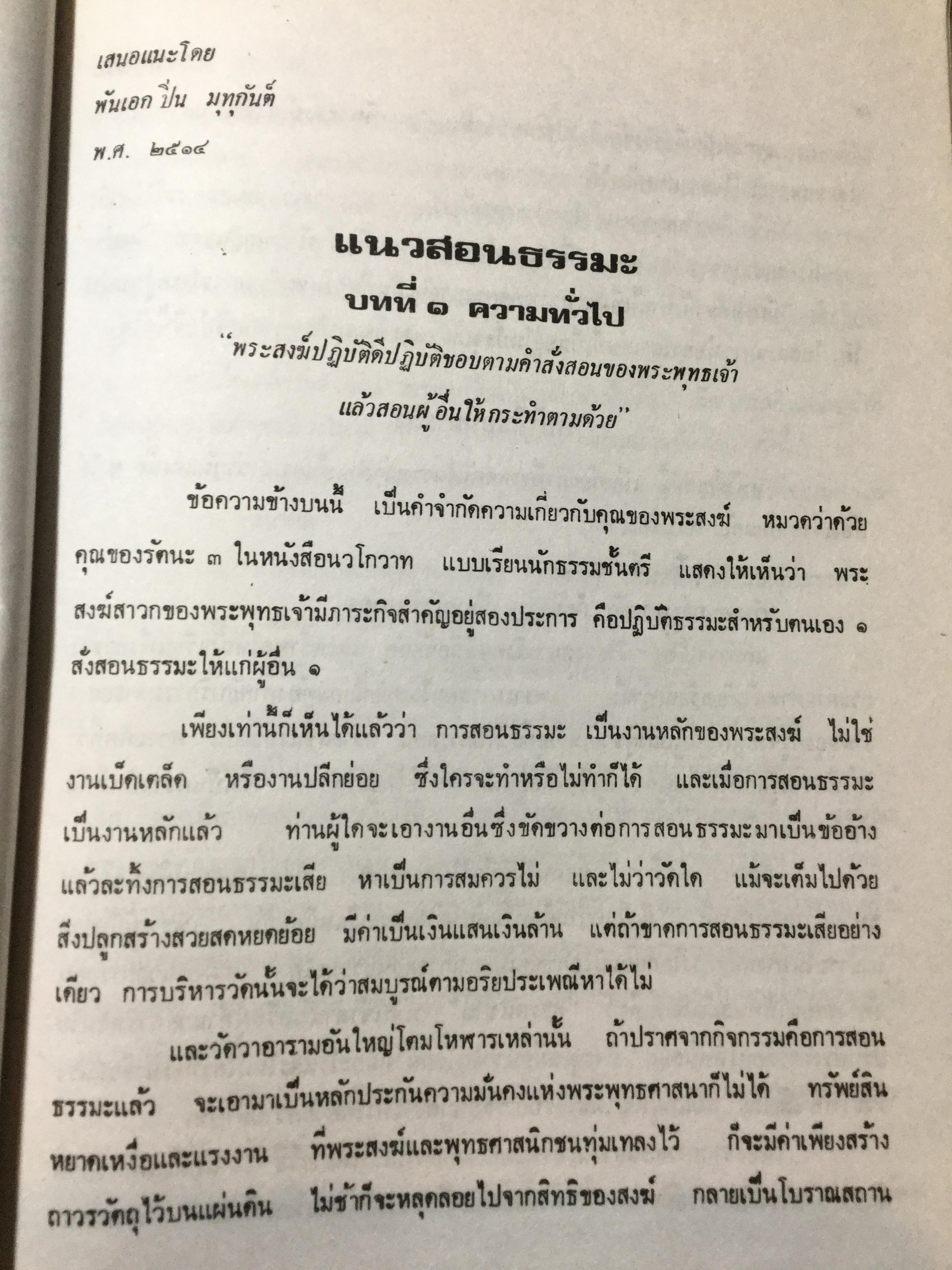แนวสอนธรรมะ ตามหลักสูตรนักธรรมตรี. พันเอกปิ่น มุทุกันต์ เรียบเรียง 2514 0 กก.