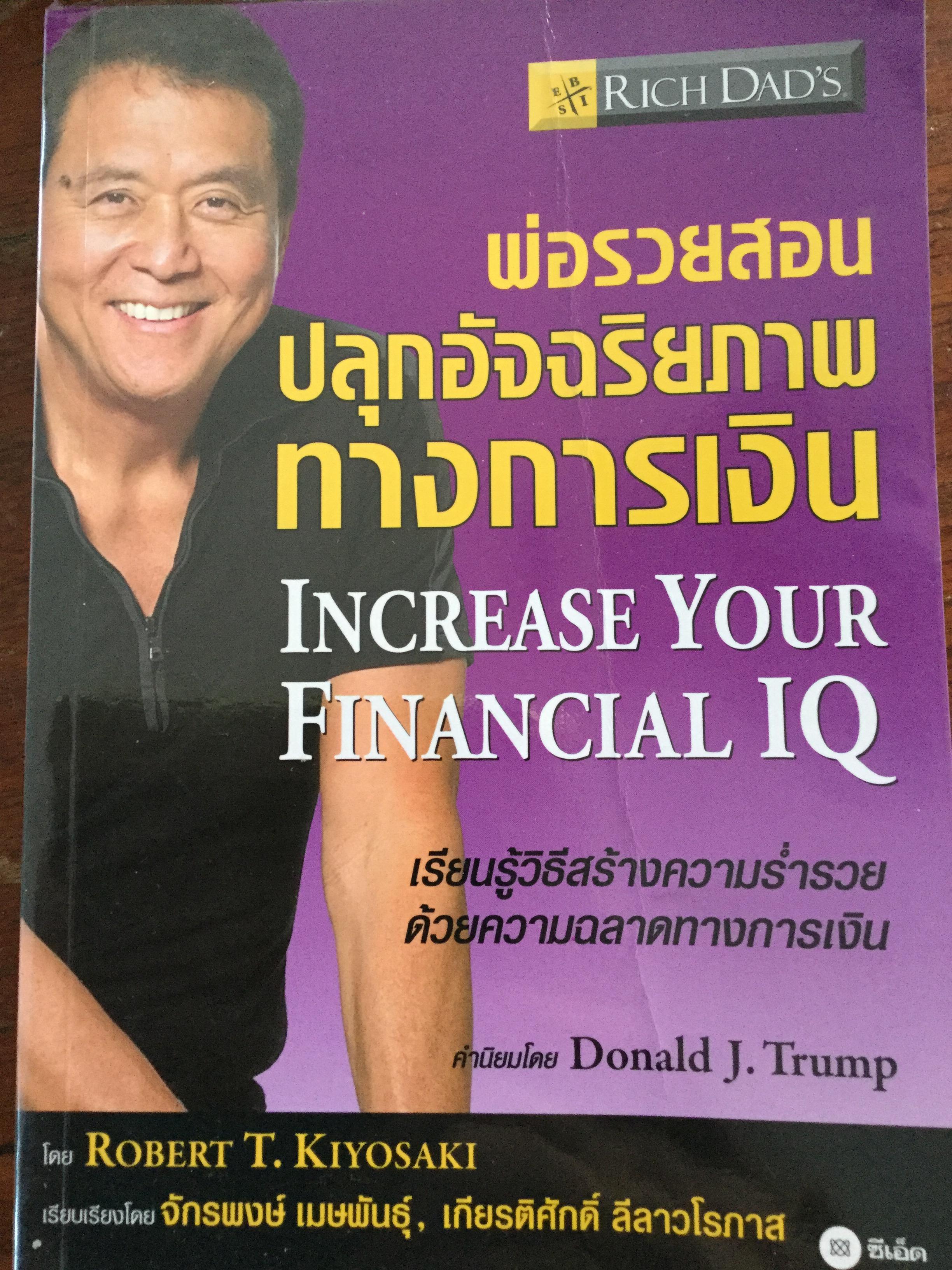 พ่อรวยสอนปลุกอัจฉริยภาพทางการเงิน Increase Your Financial IQ. เรียนรู้วิธีสร้างความร่ำรวย ด้วยความฉลาดทางด้านการเงิน ผู้เขียน Robert T. Kiyosaki 0 กก.