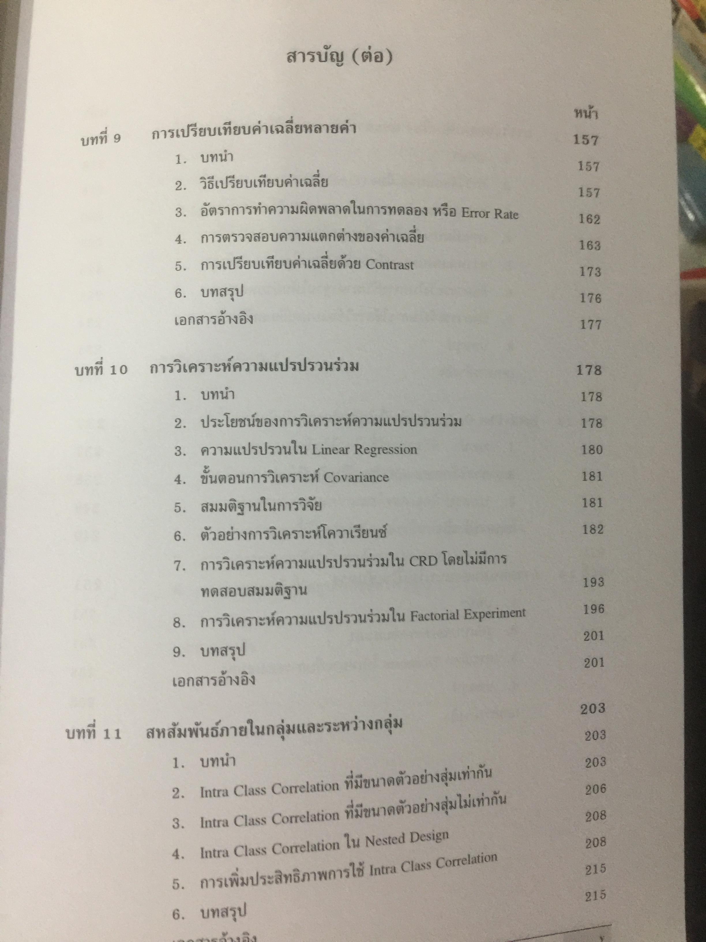 สถิติสำหรับการวิจัยสัตว์. Statistics for Livestock Research. ผู้เขียน ศรเทพ ธัมวาสร 0 กก.