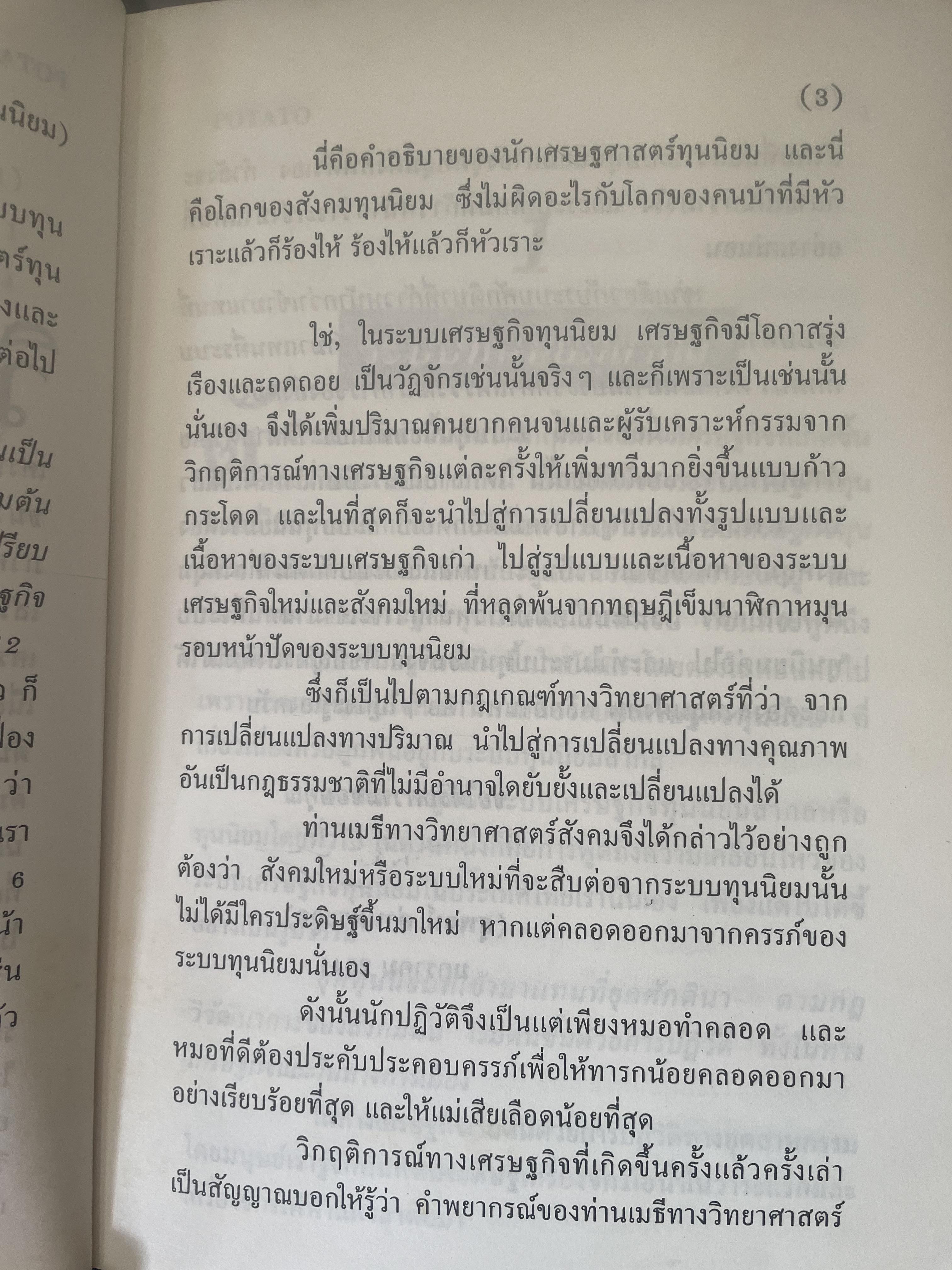 POTATO กับ วิกฤติการทางเศรษฐกิจและทางรอดของไทย ตามแนวคิดของ นายปรีดี พนมยงค์ โดย สุพจน์ ด่านตระกูล 300 กรัม