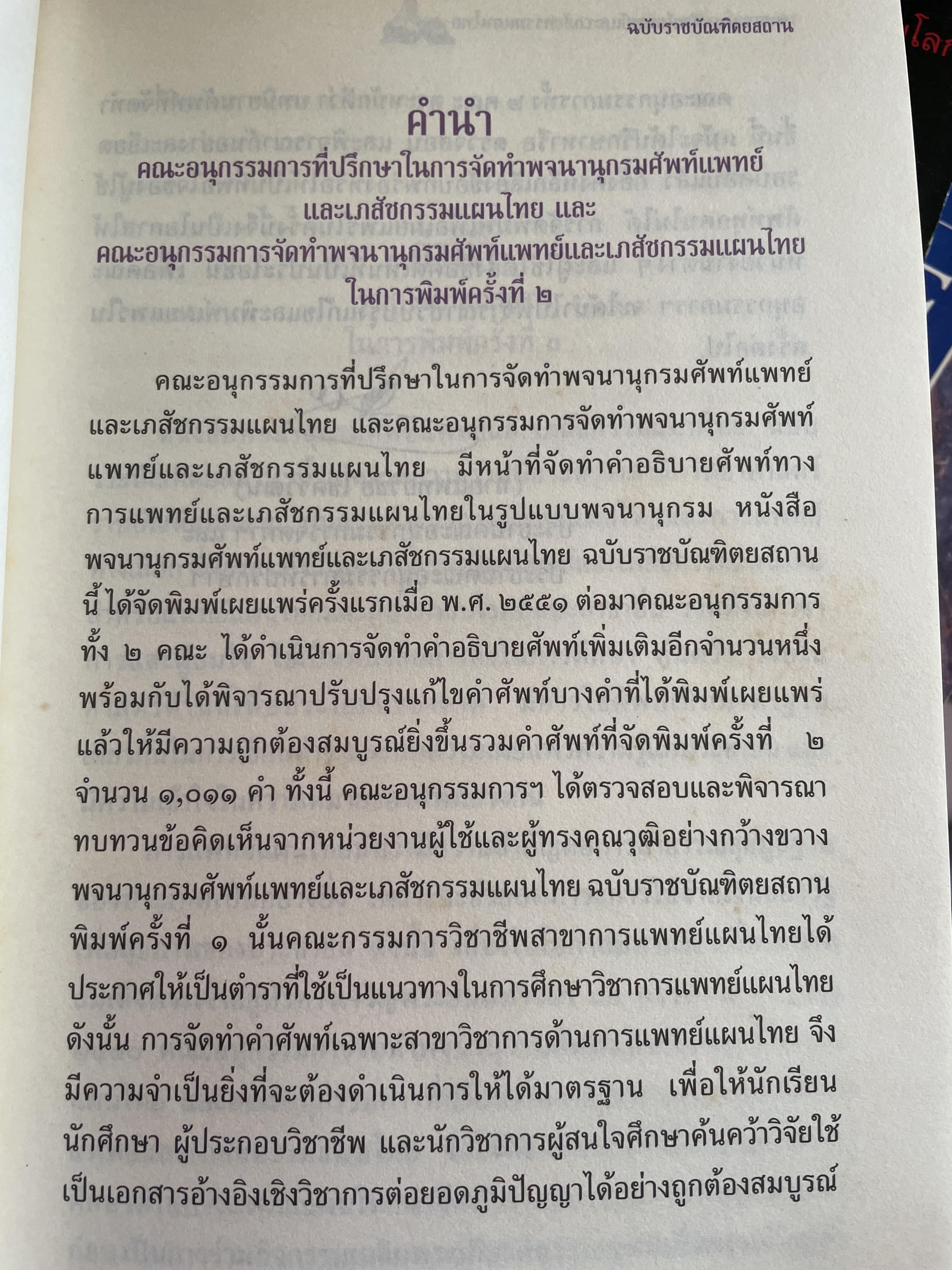 พจนานุกรม ศัพท์แพทย์และเภสัชกรรมแผนไทย ฉบับราชบัณฑิตยสถาน 2 กก.