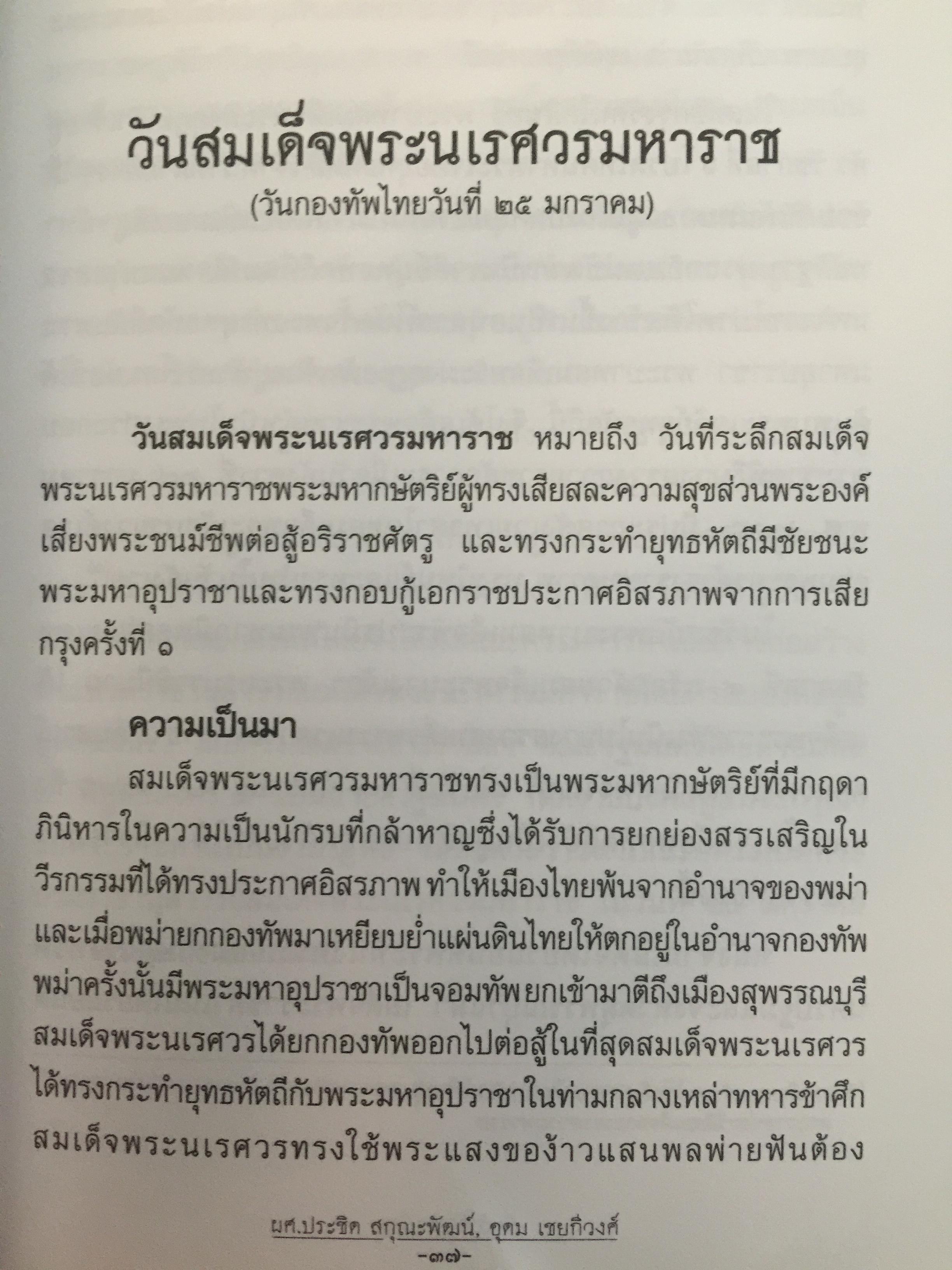 วันสำคัญ. (ของไทย). กิจกรรมที่ควรนำไปปฎิบัติในโอกาสต่างๆ ผู้เขียน ผศ.ประชิต สกุณะพัฒน์ และอุดม เชยดีวงศ์ 0 กก.