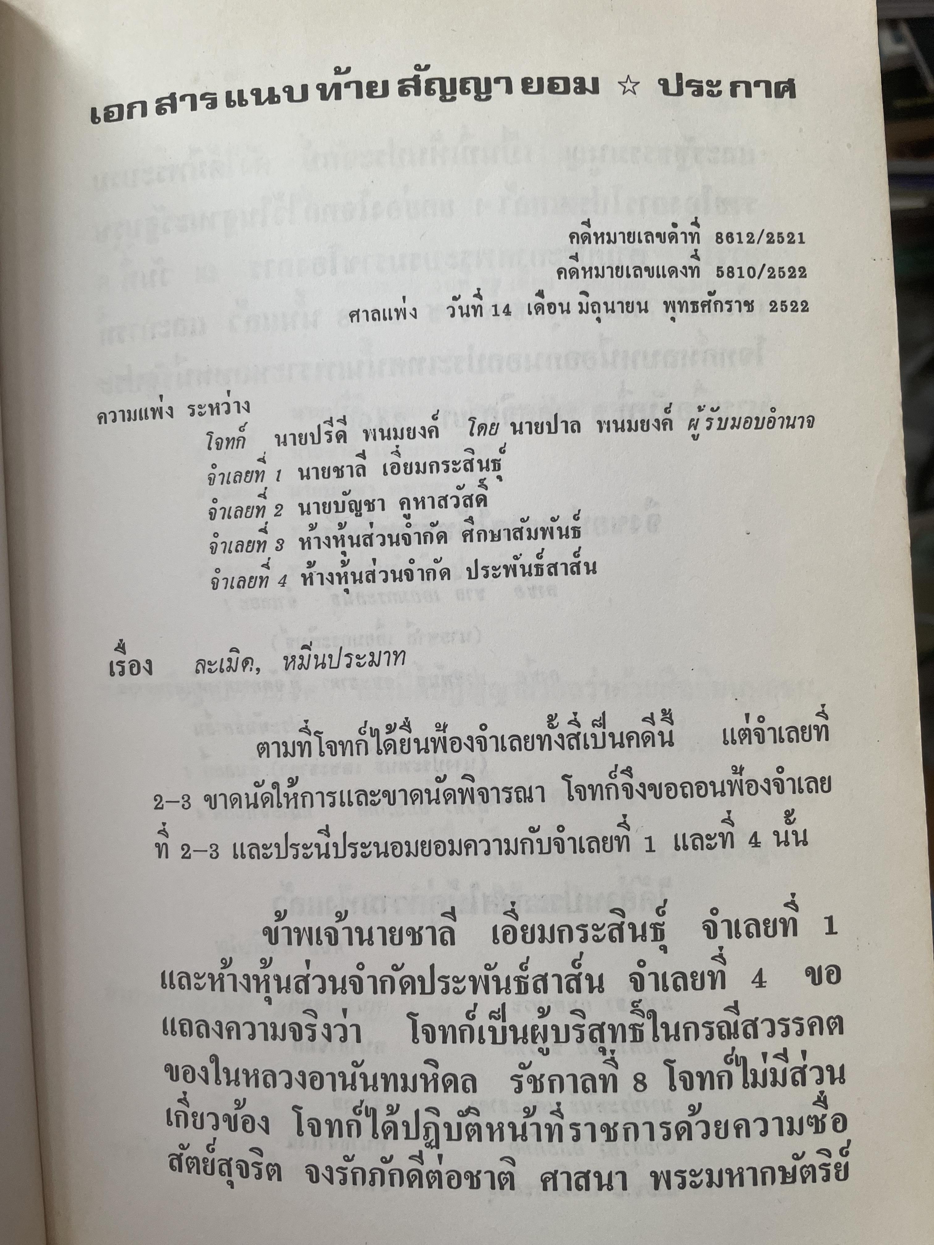 คำตัดสินใหม่ กรณีสวรรคต ร.8 โดย คำพิพากษาศาลแพ่ง หมายเลขแดงที่ 6810/2522 (วันที่ 14 มิถุนายน พ.ศ.2522) 800 กรัม