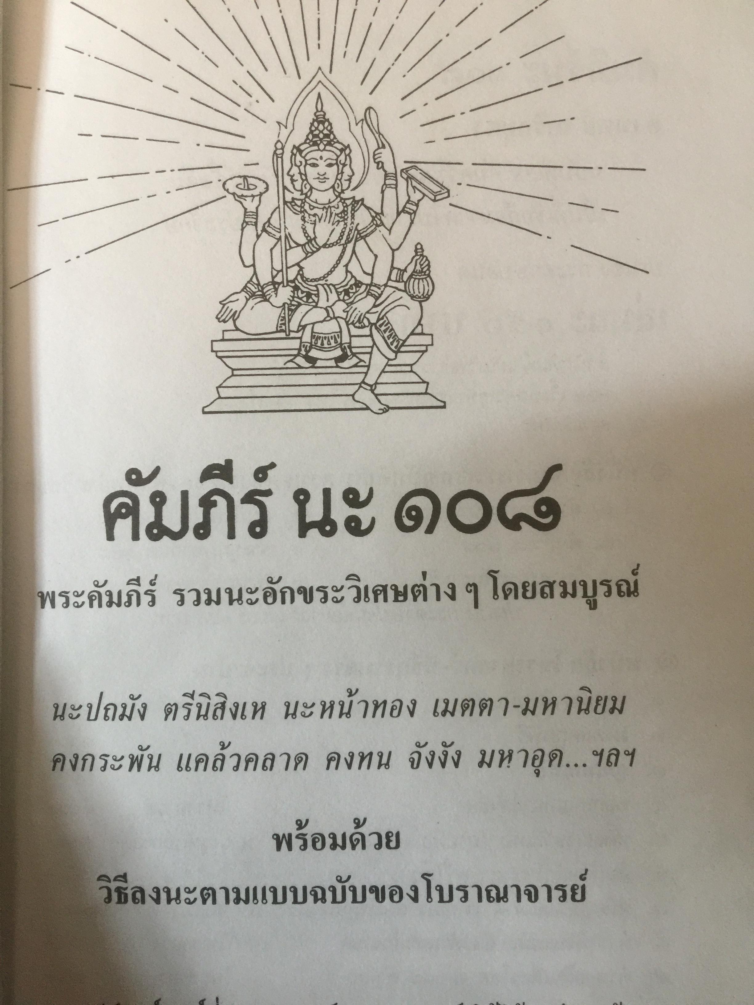 คัมภีร์ นะ 108. ผู้เขียน เทพย์ สาริกบุตร 0 กก.