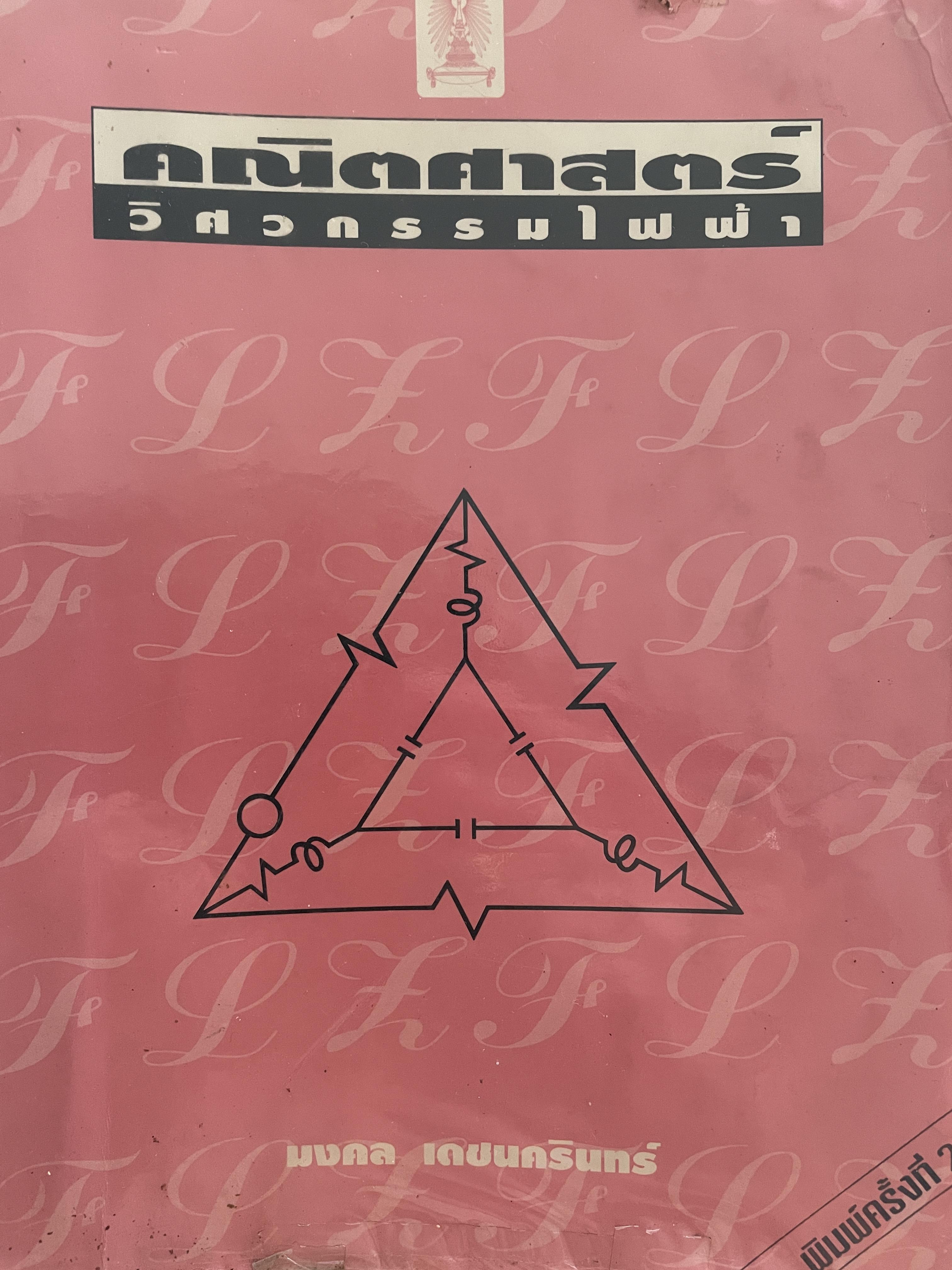 คณิตศาสตร์ วิศวกรรมไฟฟ้า ผู้เขียน มงคล เดชนครินทร์ คณะวิศวกรรมศาสตร์ จุฬาลงกรณ์มหาวิทยาลัย 0 กก.