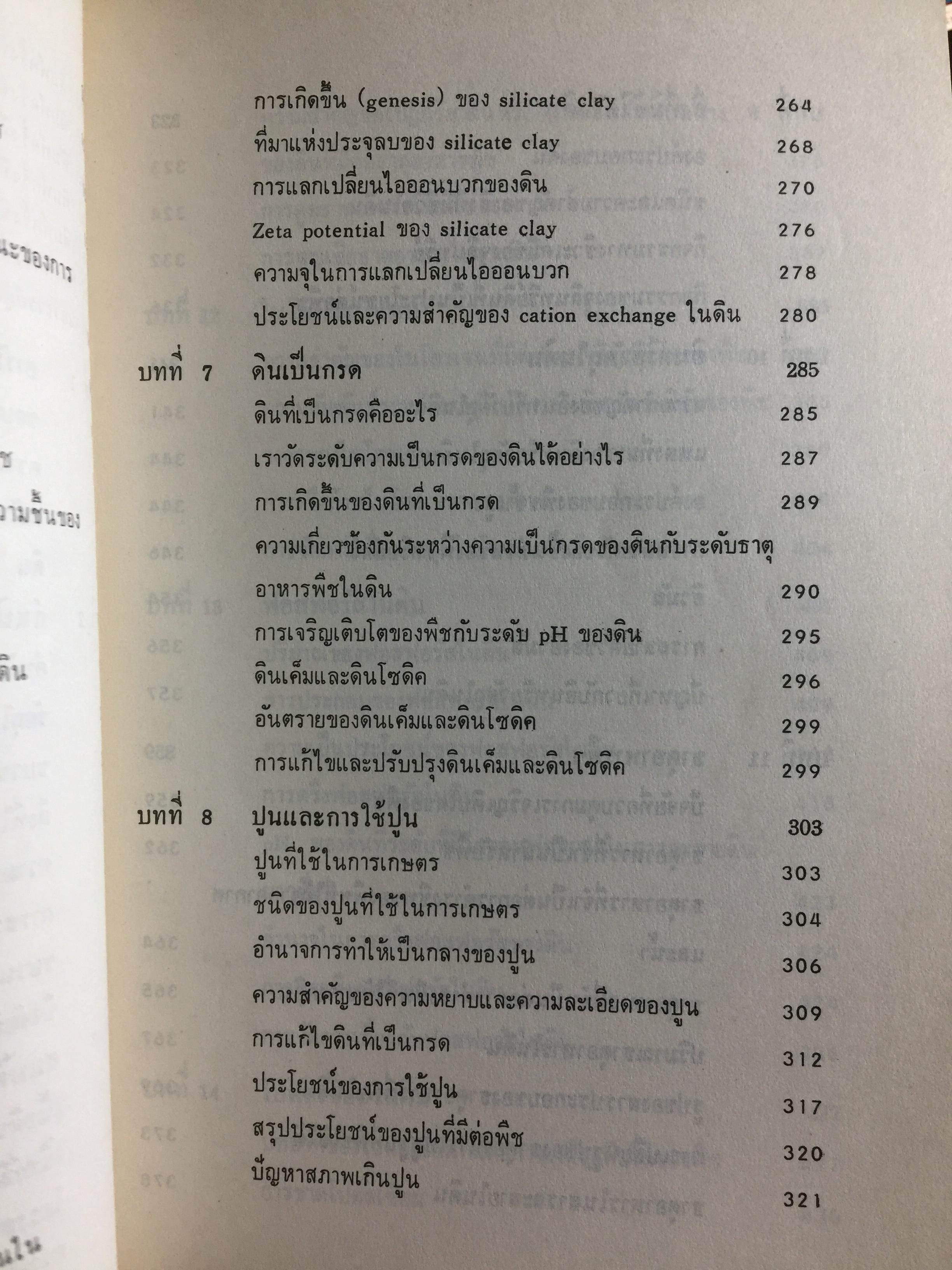 ปฐพีวิทยาเบื้องต้น. INTRODUCTION TO SOIL SCIENCE. คณาจารย์ภาควิขาปฐพีวิทยา คณะเกษตร มหาวิทยาลัยเกษตรศาสตร์ 0 กก.