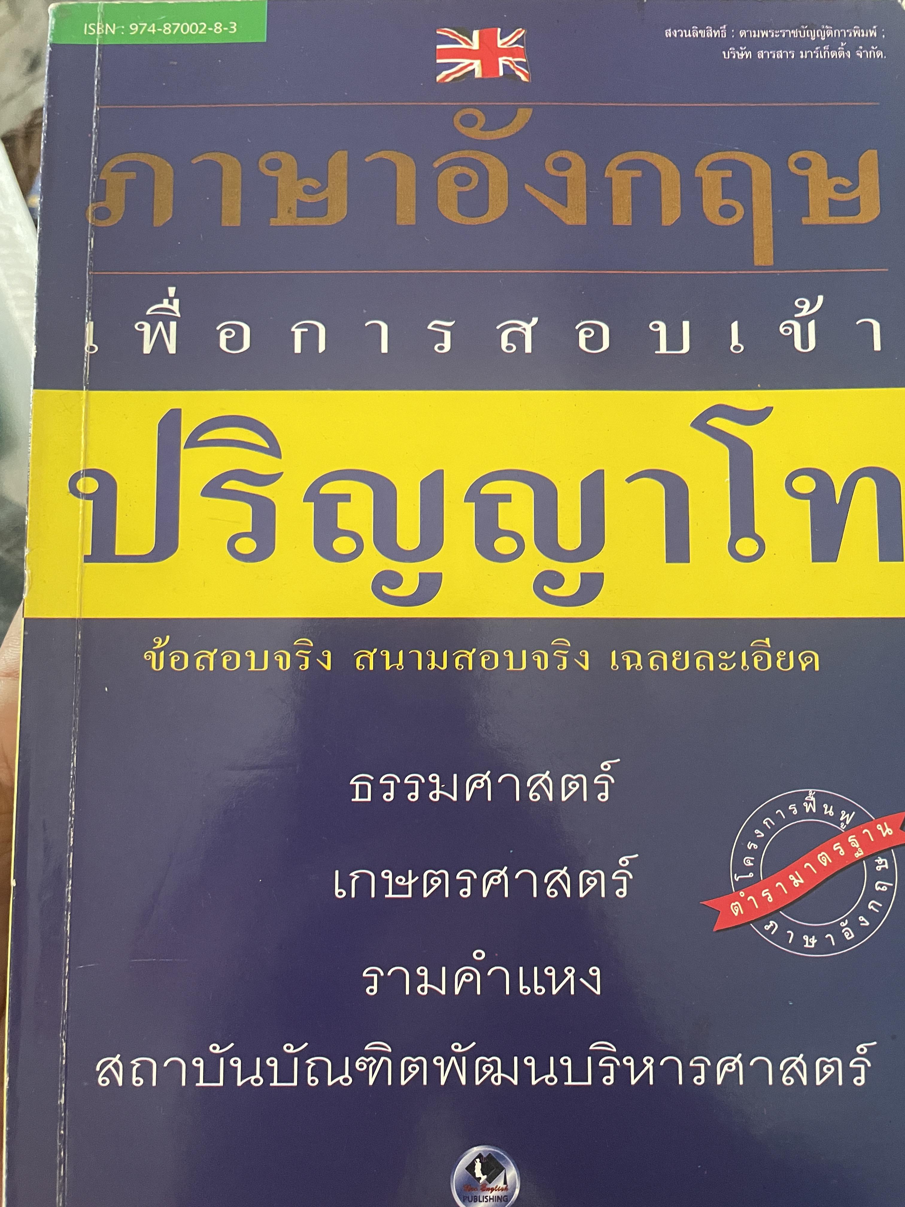 ภาษาอังกฤษเพื่อการสอบเข้า ปริญญาโท ข้อสอบจริง สนามสอบจริง เฉลยละเอียด ธรรมศาสตร์ เกษตรศาสตร์ รามคำแหง นิด้า 1,800 กรัม