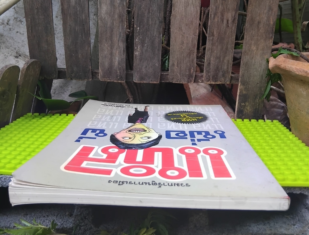 รวมการ์ตูนผู้จัดกวน แหลเพื่อพี่ โดย บัญชา/คามิน มีลายเซ็นผู้เขียน สภาพดี