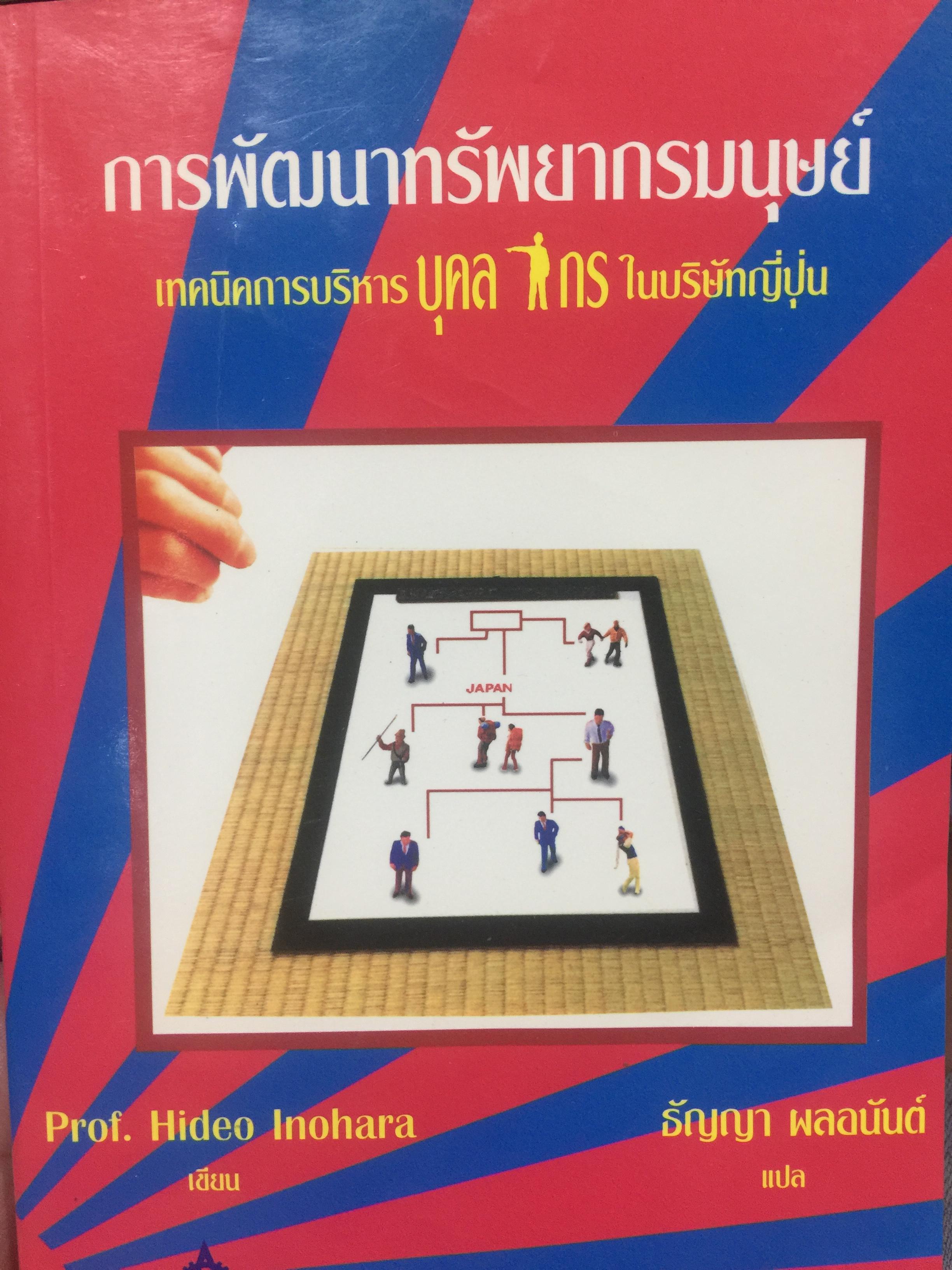 การพัฒนาทรัพยากรมนุษย์. เทคนิคการบริหารบุคลากร ในบริษัทญี่ปุ่น ผู้เขียน ศาสตราจารย์ Hideo Inohara. ผู้แปลธัญญา ผลอนันต์ 3,500 กรัม