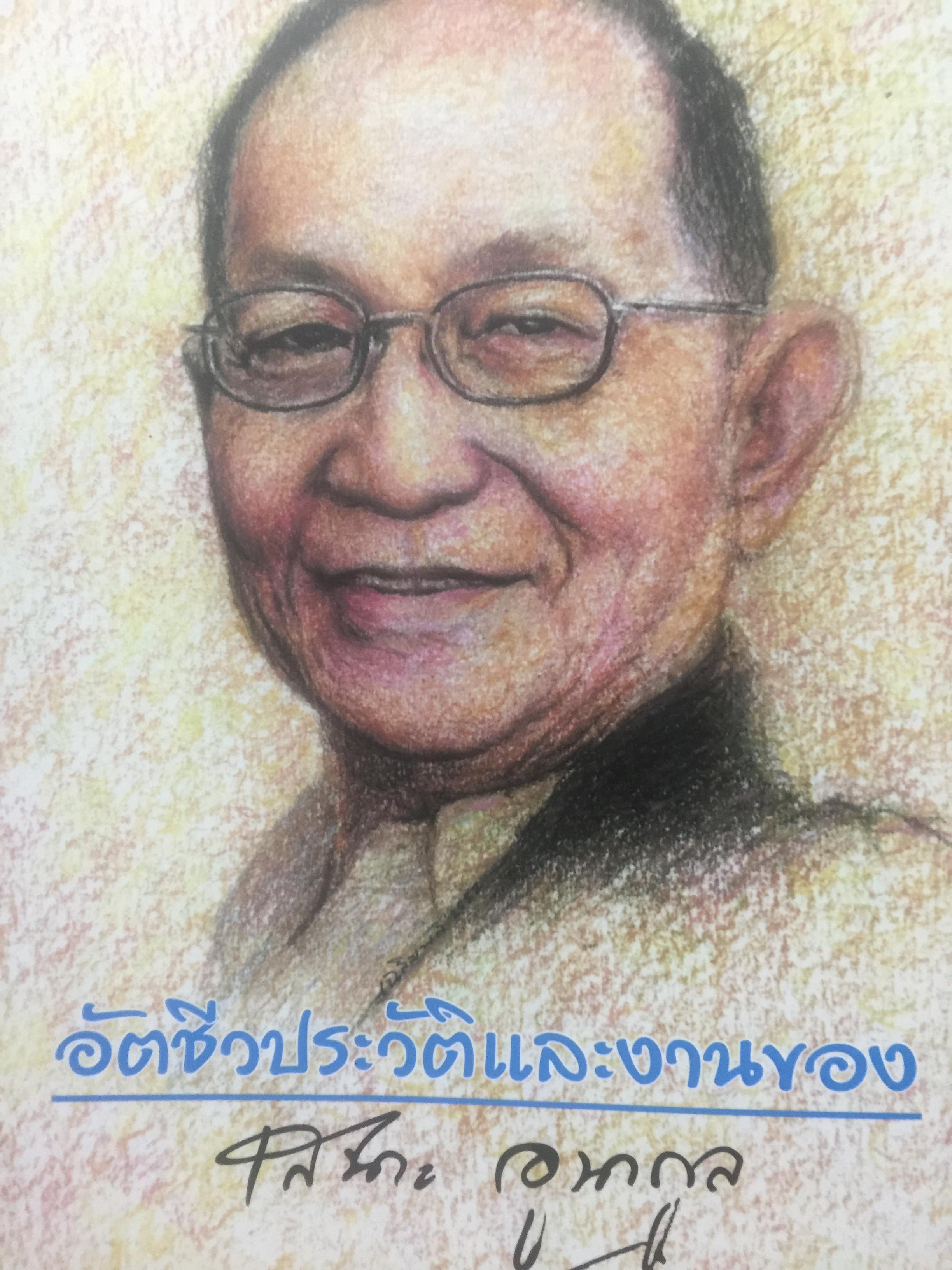 เสนาะ อูนากูล. อัตชีวประวัติและงานของเสนาะ อูนากูล 2,500 กรัม