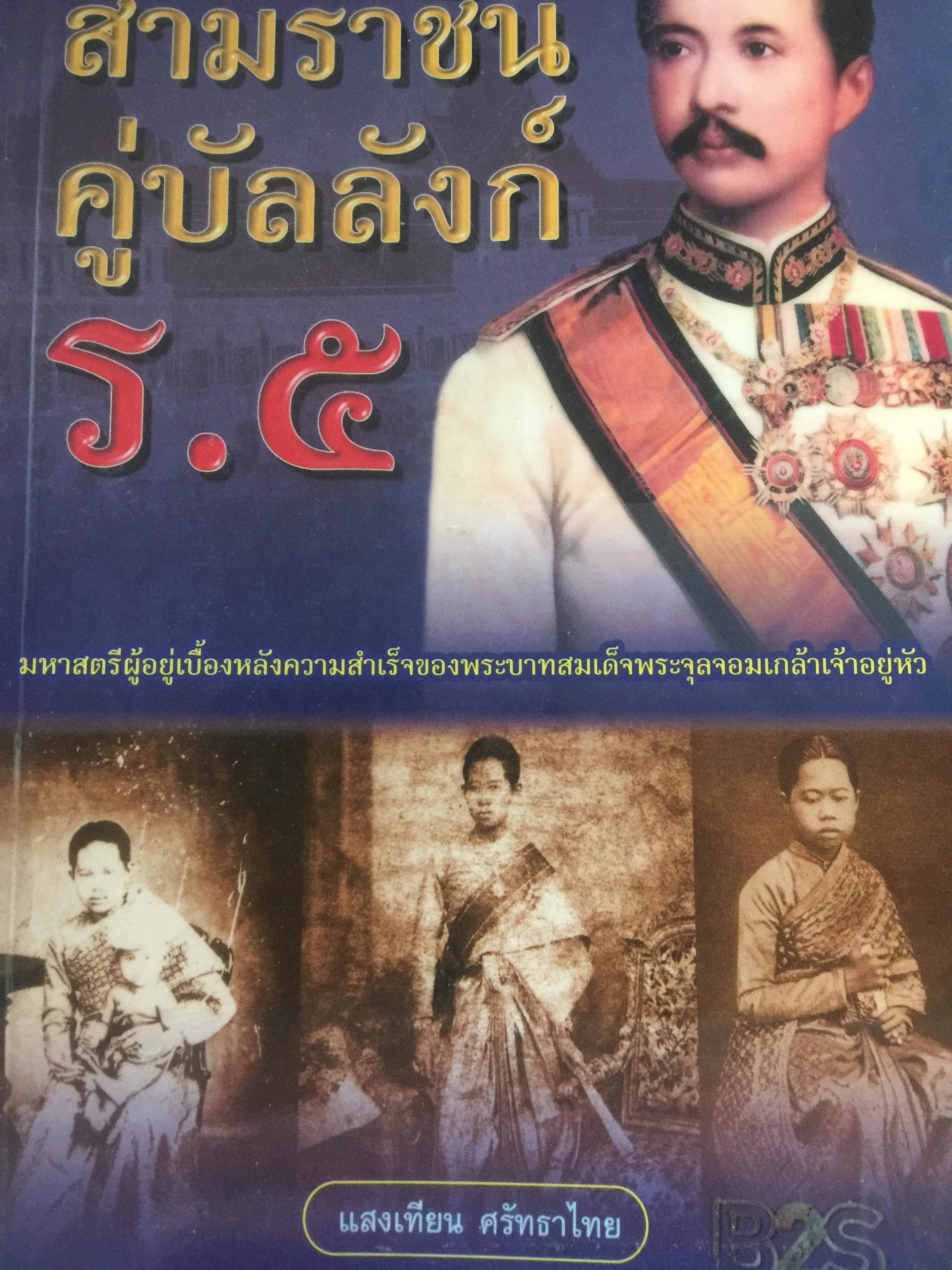 สามราชินี คู่บัลลังก์ ร.5 มหาสตรีผู้อยู่เบื้องหลังความสำเร็จของ ร.5. ผู้เขียน แสงเทียน ศรัทธาไทย. 300 กรัม