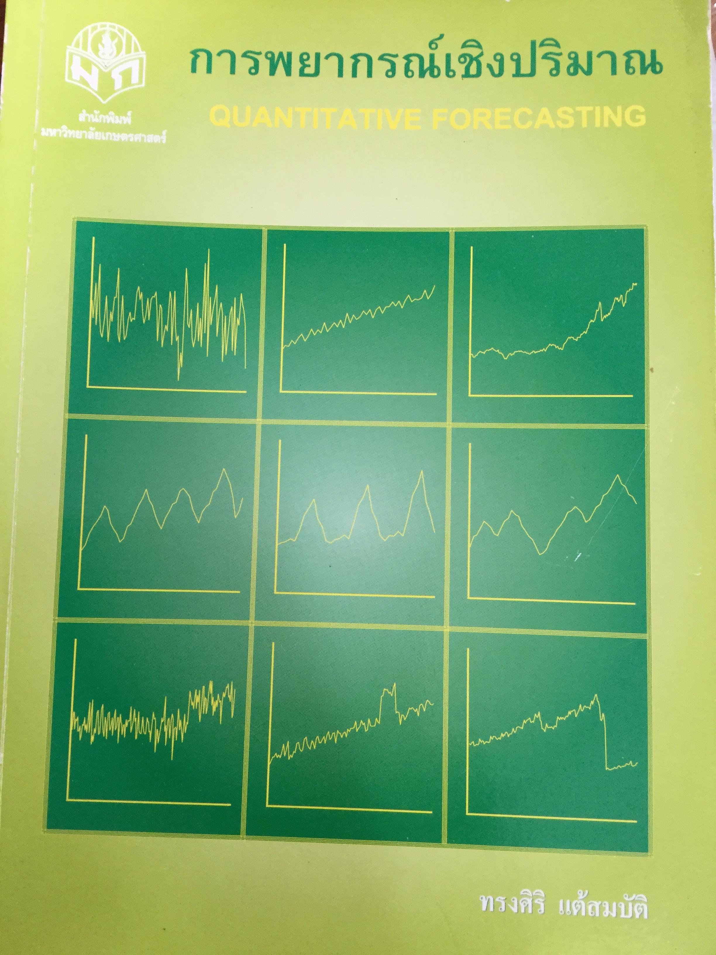 การพยากรณ์เชิงปริมาณ Quantitative Forecasting ผู้เขียน ทรงศิริ แต้สมบัติ 0 กก.