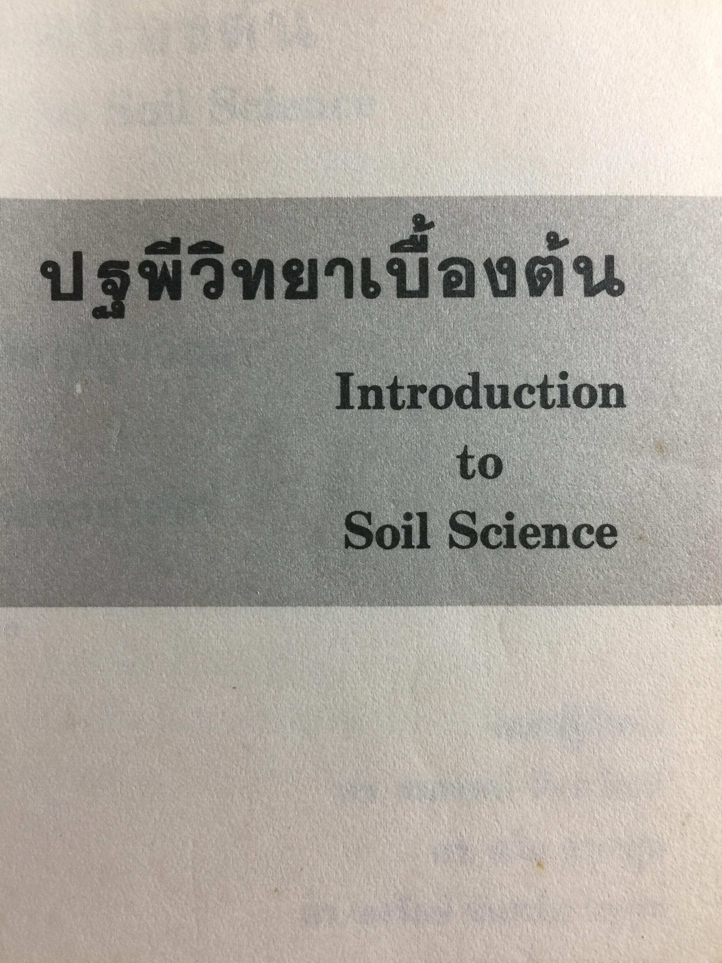 ปฐพีวิทยาเบื้องต้น. INTRODUCTION TO SOIL SCIENCE. คณาจารย์ภาควิขาปฐพีวิทยา คณะเกษตร มหาวิทยาลัยเกษตรศาสตร์ 0 กก.