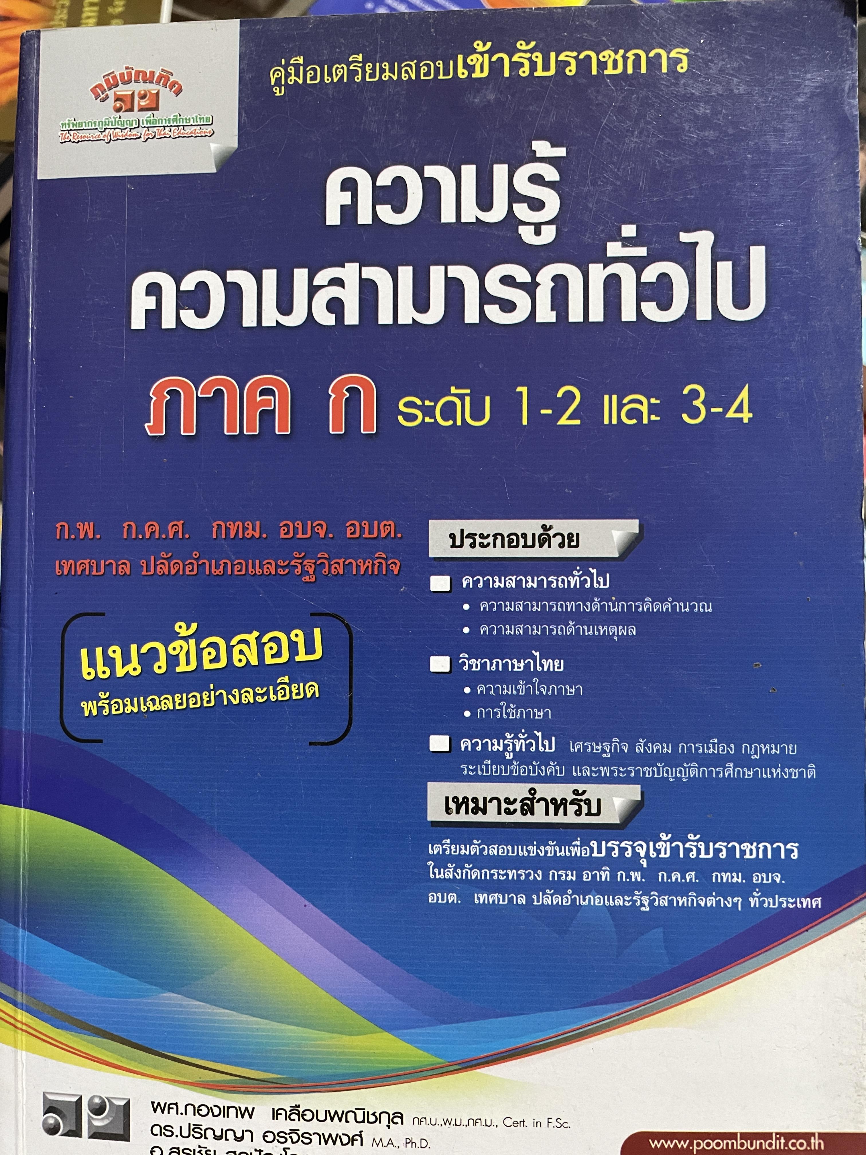 ความรู้ความสามารถทั่วไป ภาค ก. ระดับ 1-2 และ 3-4 คู่มือเตรียมสอบเข้ารับราชการ ก.พ. ก.ค.ศ. กทม. อบจ. อบต. เทศบาล ปลัดอำเภอและรัฐวิสาหกิจ ประกอบด้วยวิชา ความสามารถทั่วไป วิชาภาษาไทย ความรู้ทั่วไป 0 กก.