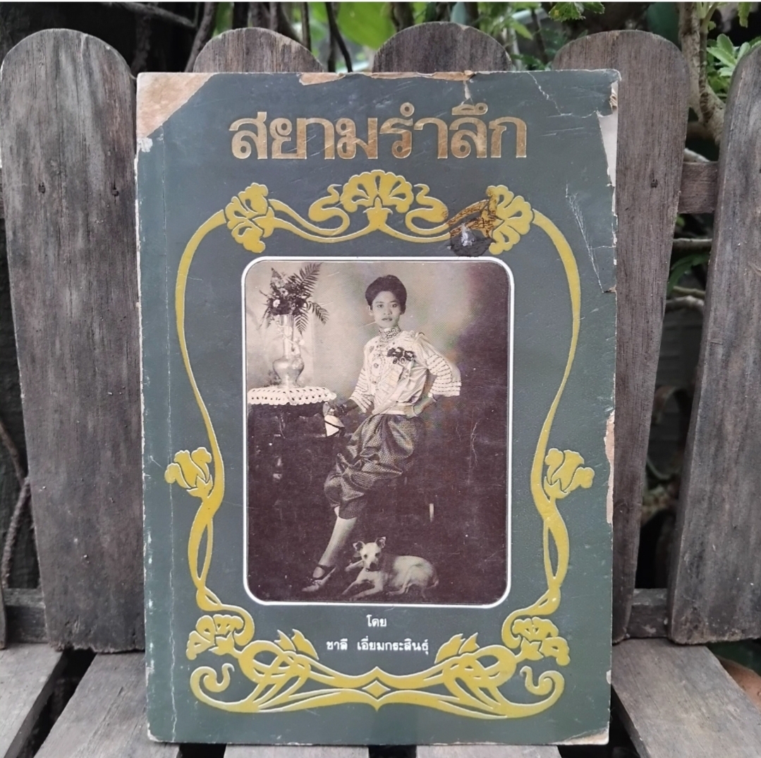 สยามรำลึก/ เมืองไทยสมัยก่อน/ รอยอดีต รวมงานเขียนของ ชาลี เอี่ยมกระสินธุ์ สะสม