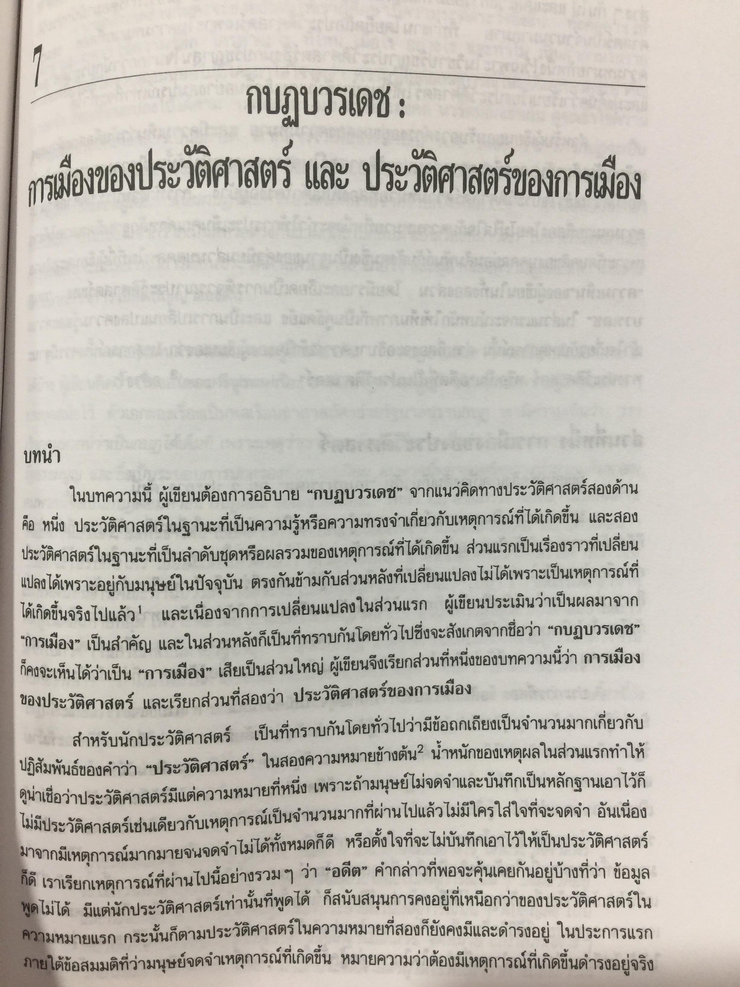 ความคิด ความรู้ ของอำนาจการเมือง ในการปฏิวัติสยาม 2475 ผู้เขียน นครินทร์ เมฆไตรรัตน์ 0 กก.