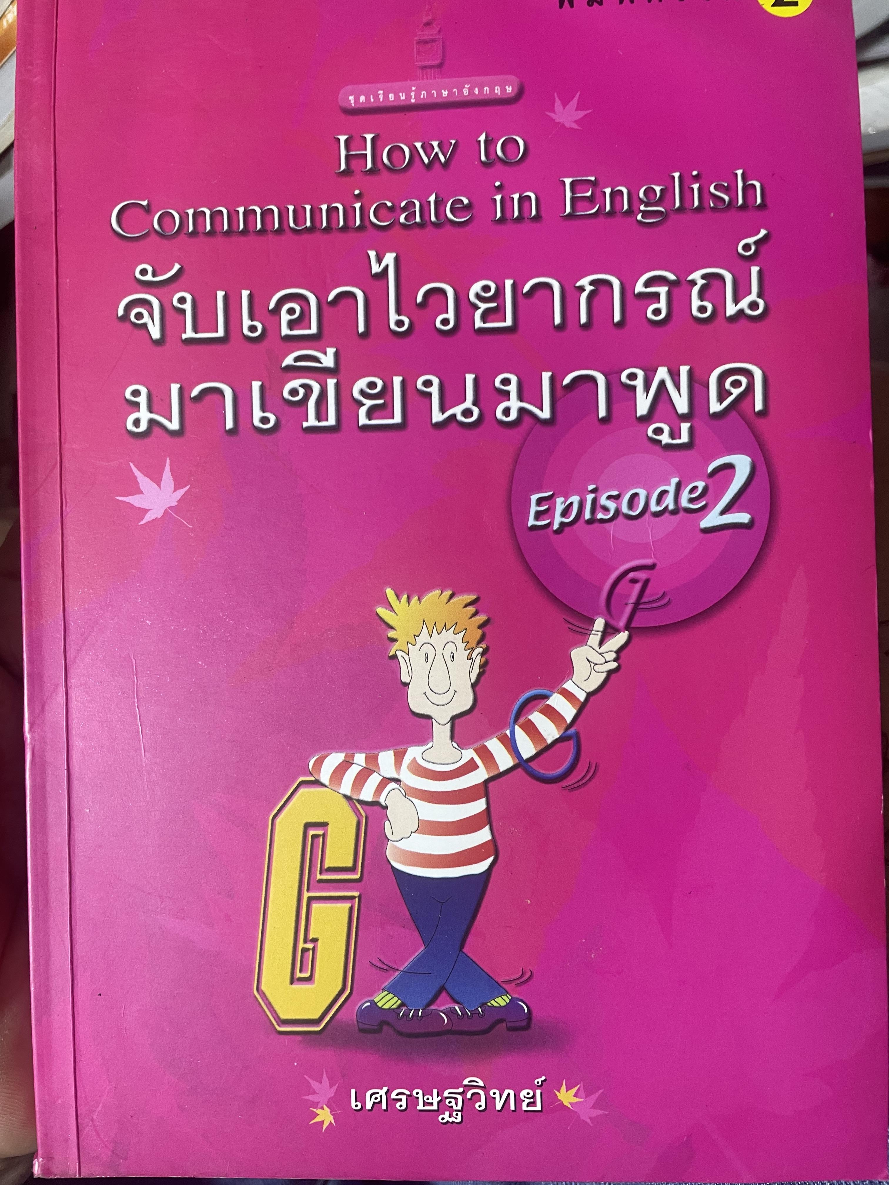 จับเอาไวยากรณ์ มาเขียนมาพูด EPISODE 2 ผู้เขียน เศรษฐวิทย์ 900 กรัม