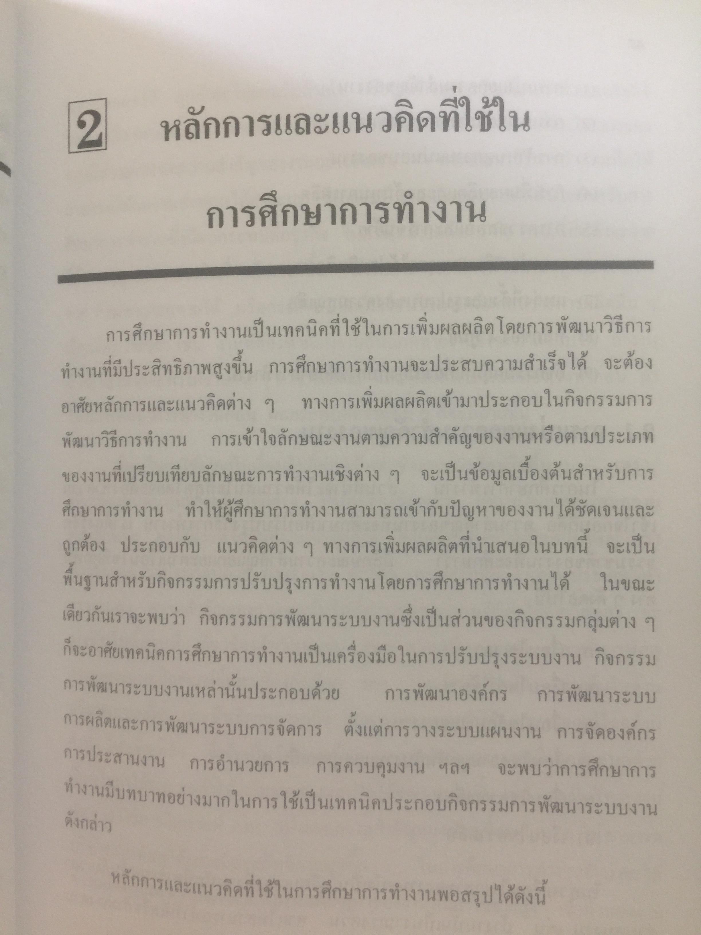 การศึกษาการทำงาน หลักการและกรณีศึกษา. ผู้เขียน วันขัย ริจิรวนิช. สำนักพิมพ์แห่งจุฬาลงกรณ์มหาวิทยาลัย 3 กก.