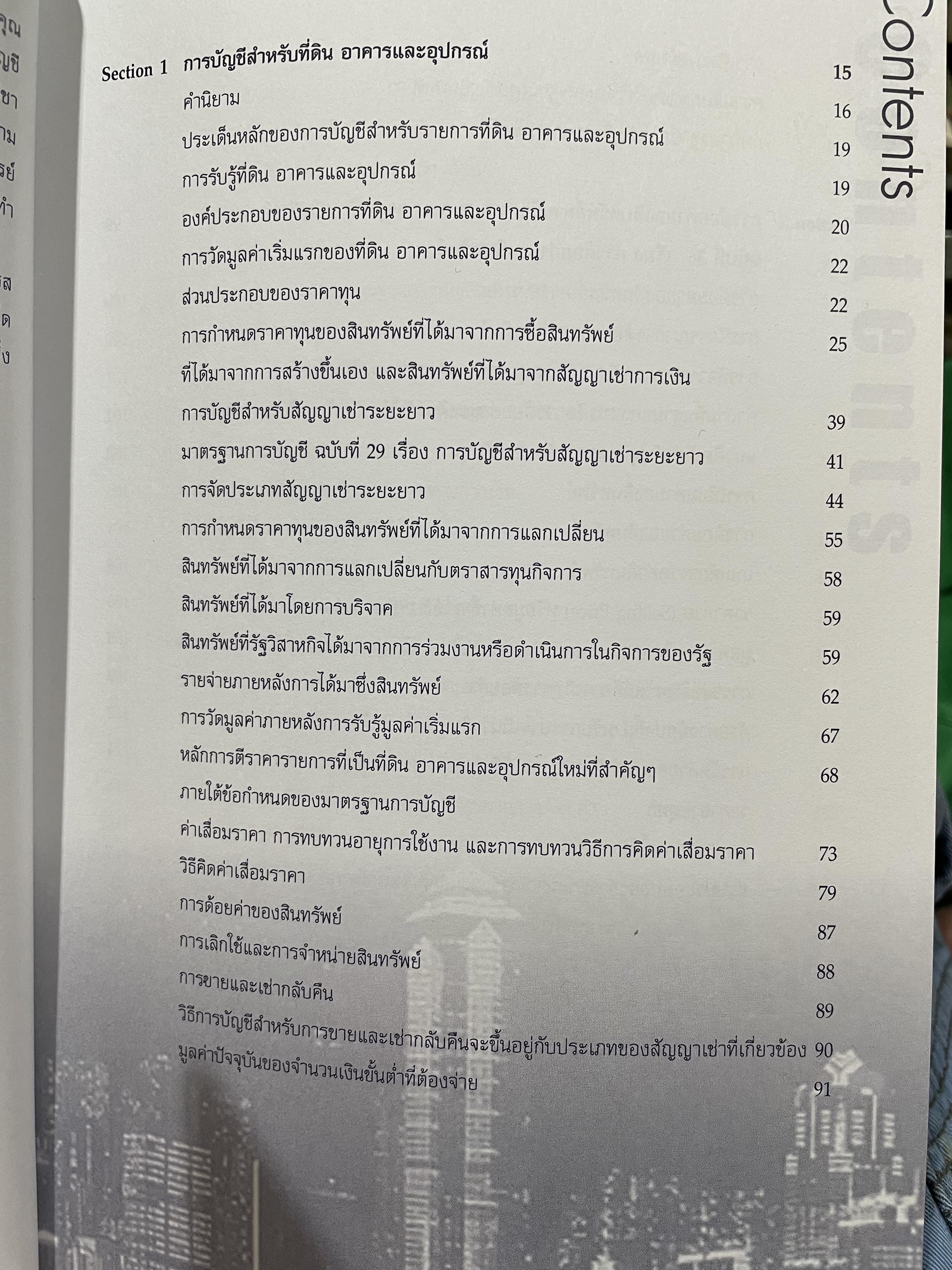 การบัญชีสำหรับที่ดิน อาคาร และอุปกรณ์ และสัญญาเช่าระยะยาว ก้าวทันตามมาตราฐานการบัญขีระหว่างประเทศ ผู้เขียน รองศาสตราจารย์ ดร.วนศักดิ์ ทุมมานนท์ และคณะ 2 กก.