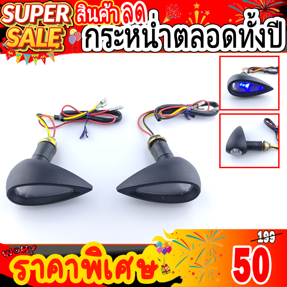 ไฟเลี้ยวแต่งมอเตอร์ไซค์ บิ๊กไบค์ ทรงหยดน้ำ