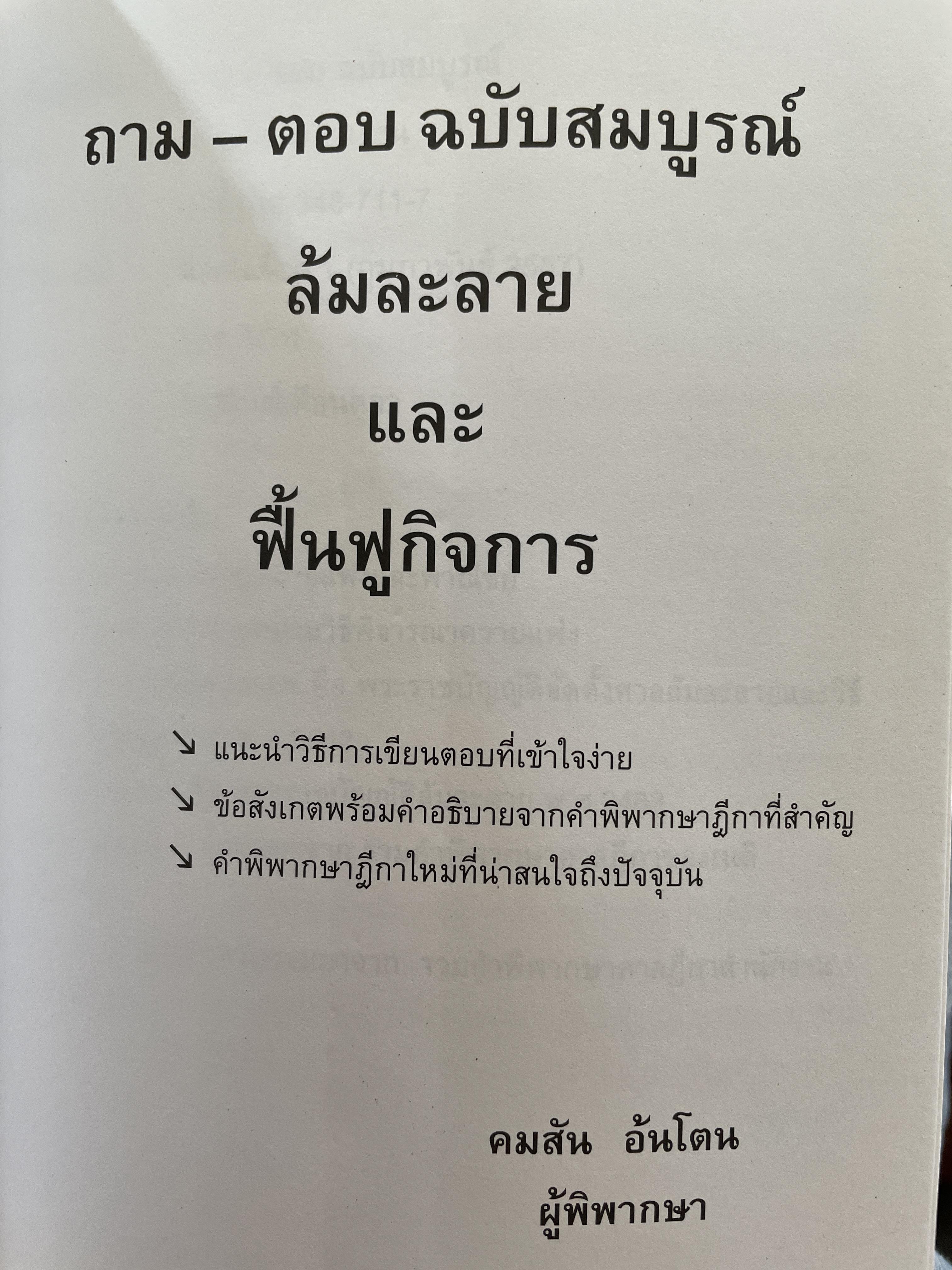 ล้มละลาย และฟื้นฟูกิจการ ถาม-ตอบ ฉบับสมบูรณ์ วิธีการเขียนตอบที่เข้าใจง่าย ข้อสังเกตพร้อมคำอธิบายจากฎีกาที่สำคัญและฎีกาใหม่ที่น่าสนใจ โดย คมสัน อันโตน ผู้พิพากษา 0 กก.