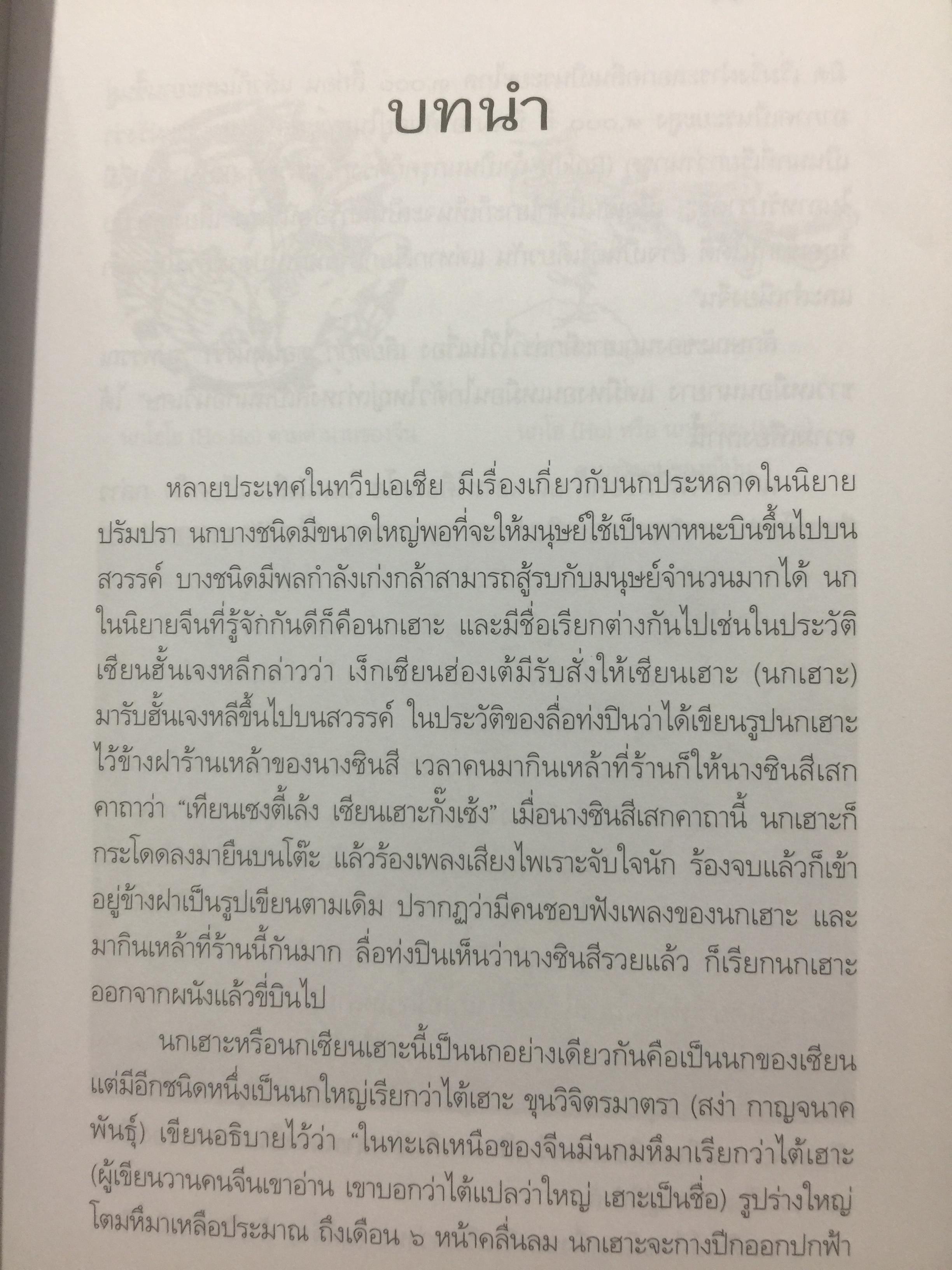 ครุฑหยุดนาค. ตำนานว่าด้วยกำเนิดแห่งครุฑ แลละพญานาค ผู้เขียน ส.พลายน้อย 0 กก.