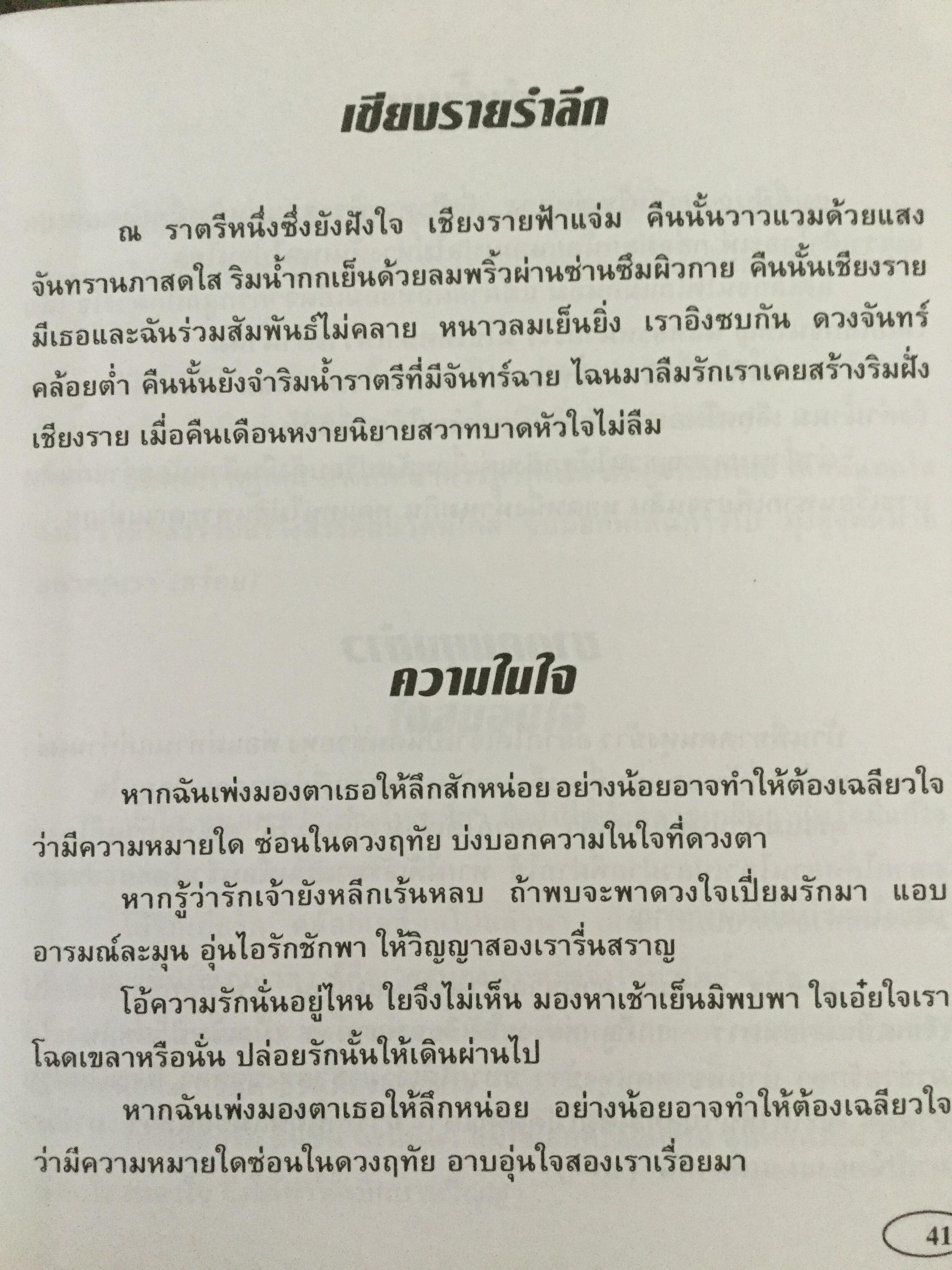 สวจ.เพลงพาเพลิน. เพลินเพลงลูกทุ่ง-ลูกกรุงที่ฮิต สุดสวิงและอมตะตลอดกาล 0 กก.