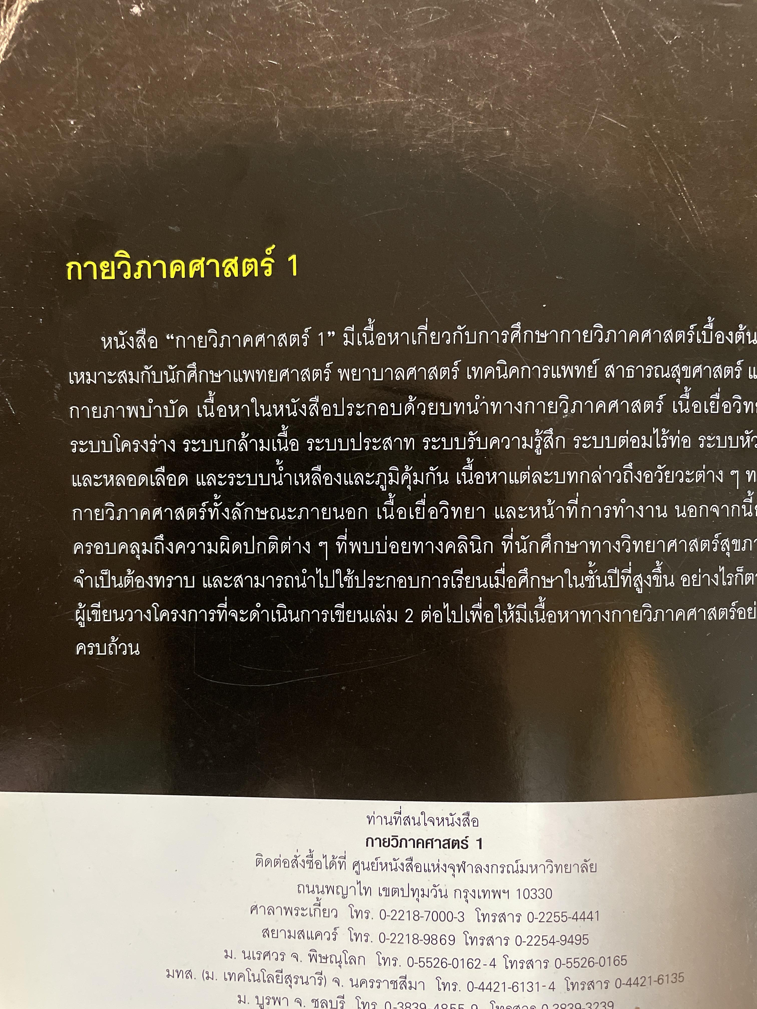 กายวิภาคศาสตร์ 1 ANATOMY. 1. ผู้เขียน บังอร ฉางทรัพย์ สำนักพิมพ์แห่งจุฬาลงกรณ์มหาวิทยาลัย 8,500 กรัม