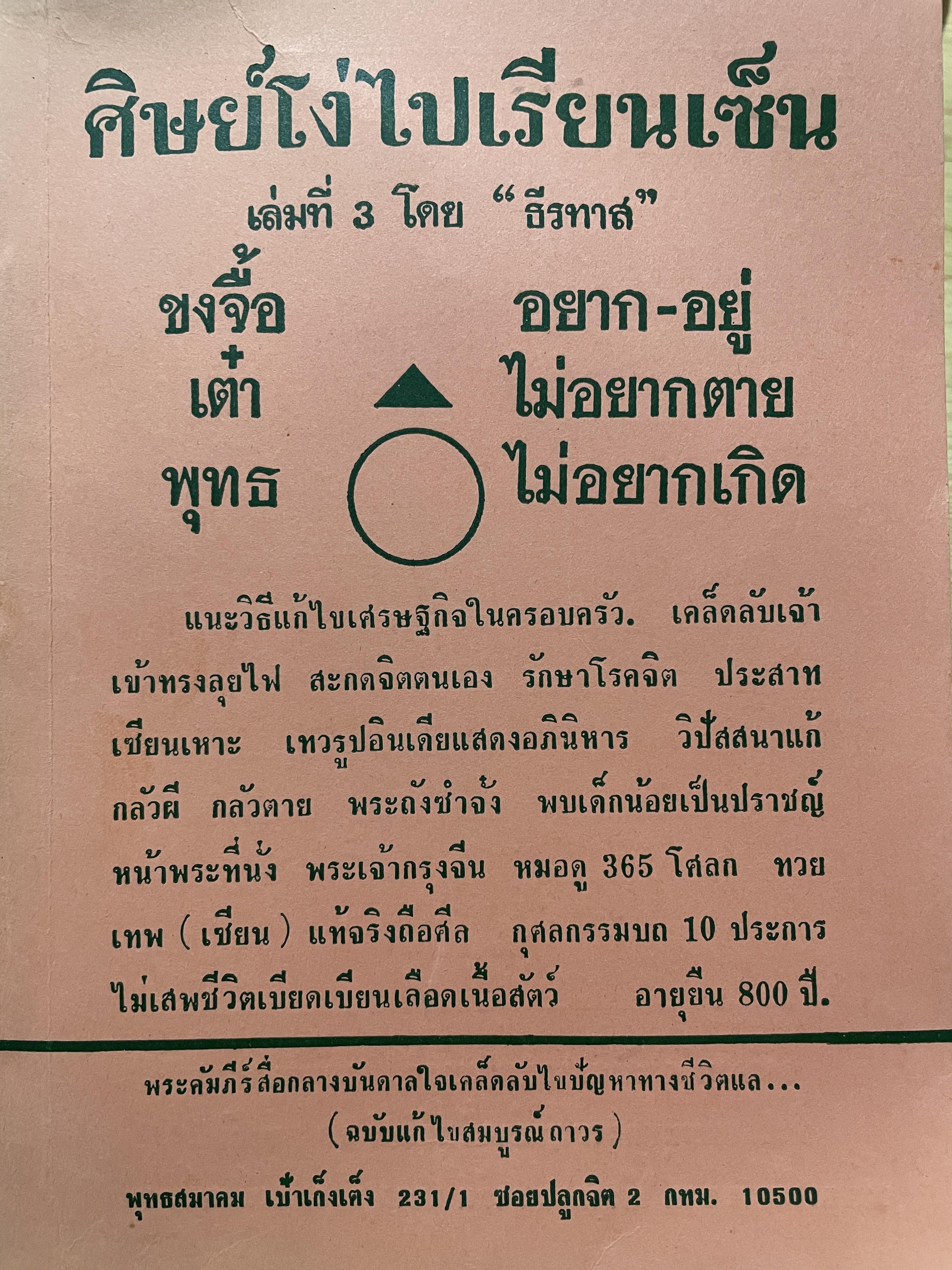 ศิษย์โง่ไปเรียนเซ็น เล่มที่ 3 โดย ธีรทาส ขงจื้อ-อยากอยู่ เต๋า-ไม่อยากตาย พุทธ-ไม่อยากเกิด 700 กรัม