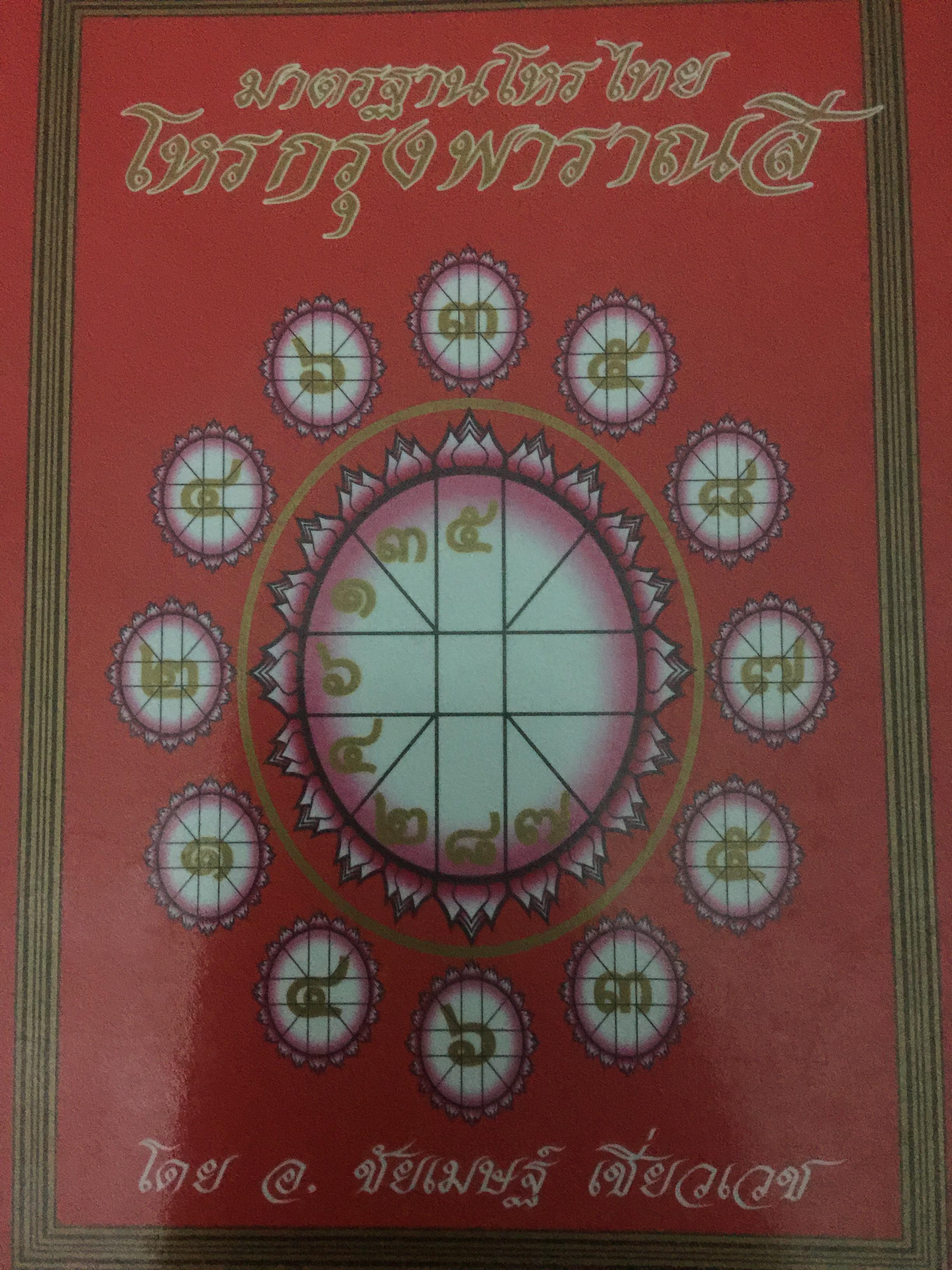 มาตรฐานโหรไทย โหรเมืองพาราณสี โดย อ.ชัยเมษฐ์ เชี่ยวเวช 800 กรัม