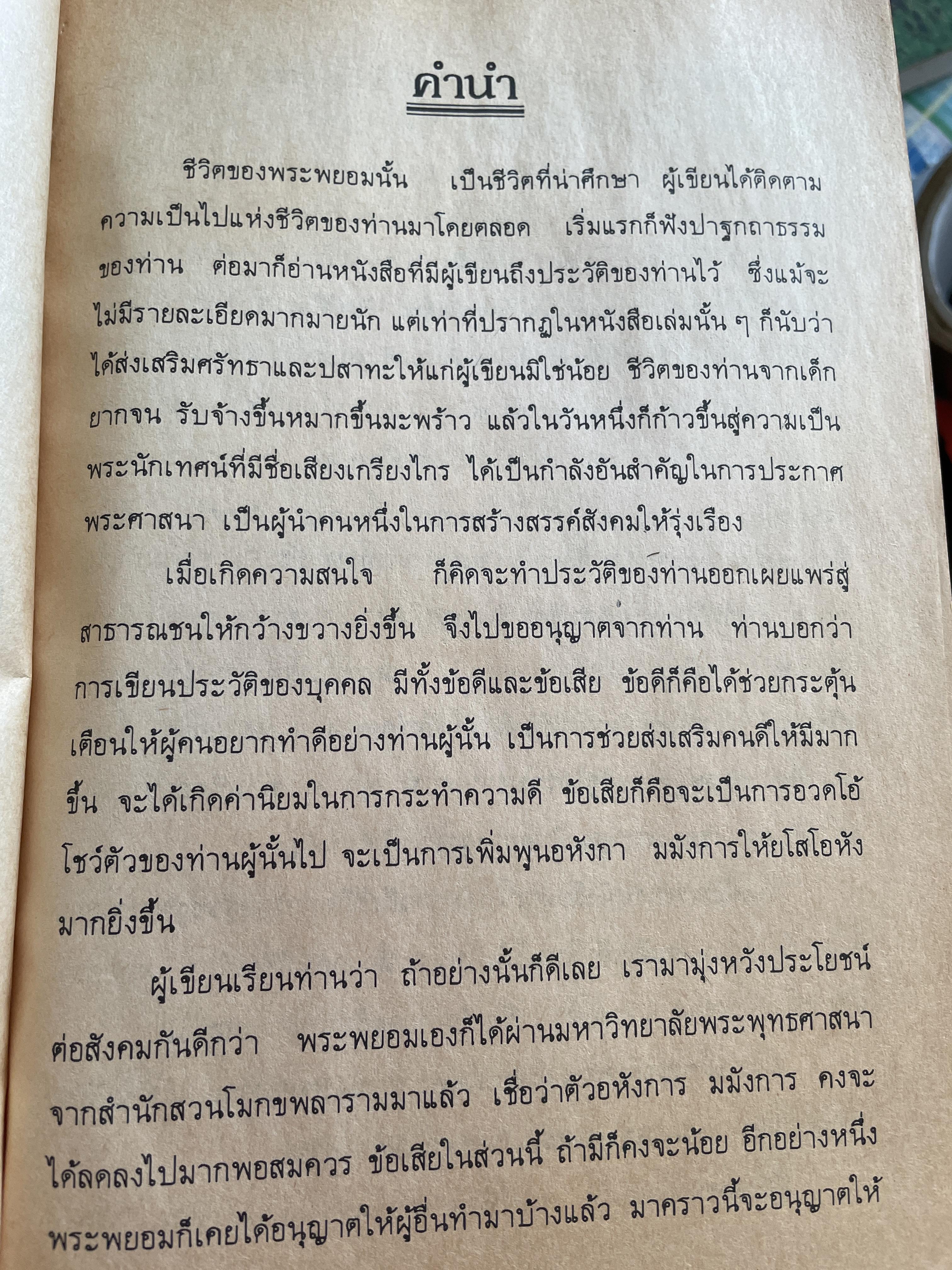 ประวัติ พระพยอม กลฺยาโณ ผู้เขียน ไพไรจน์ อยู่มณเฑียร 1,800 กรัม