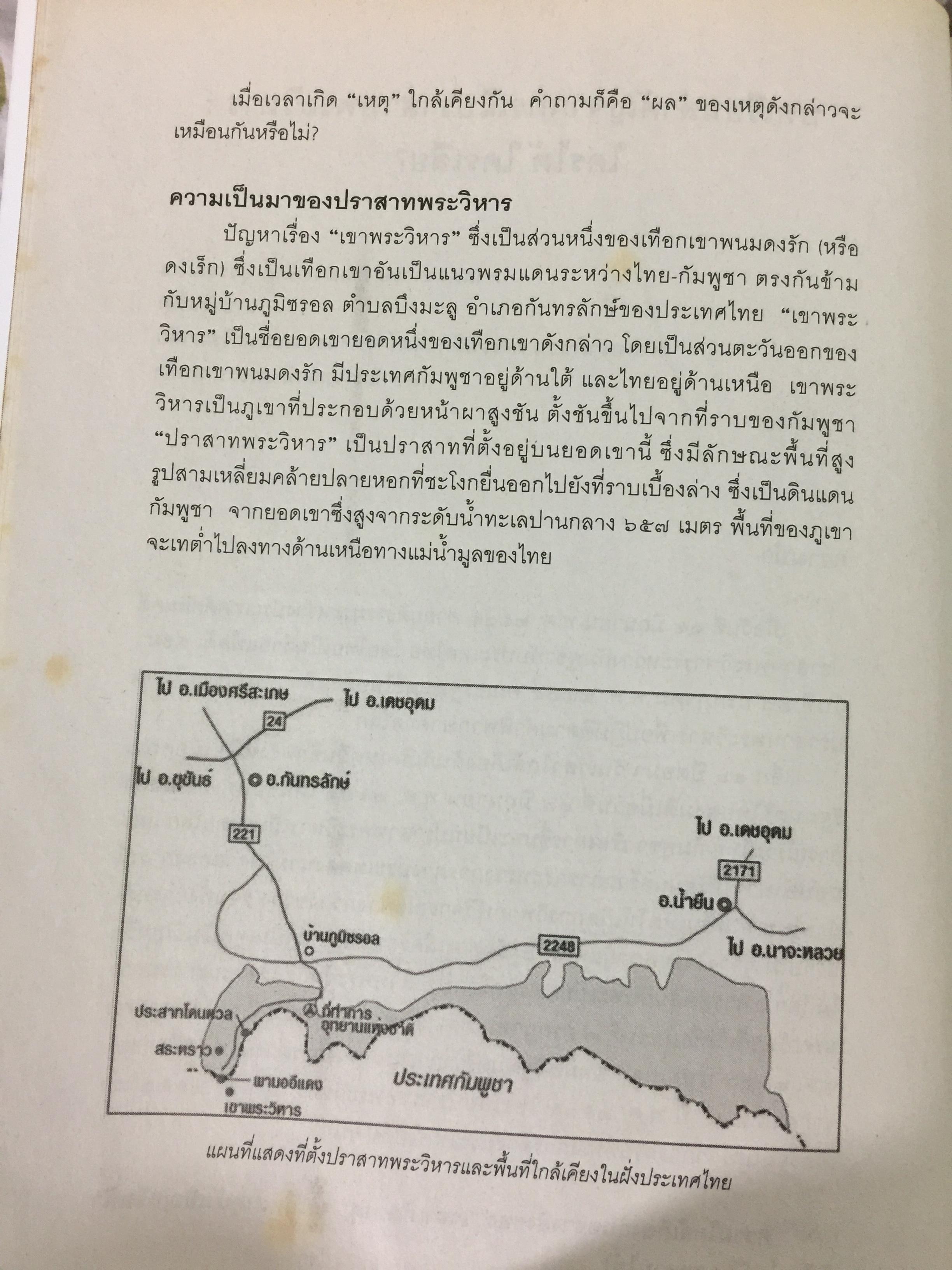แฉเอกสาร “ลับที่สุด” ปราสาทพระวิหาร พ.ศ.2505-2551 สนธิสัญญา-คำพิพากษากรณีข้อพิพาทไทย-กัมพูชา ต้นฉบับจริงที่ถูกสั่งเก็บจากห้องประชุมคณะรัฐมนตรี ผู้เขียน ศ.ดร.บวรศักดิ์ อุวรรณโณ ราชบัณฑิต 0 กก.