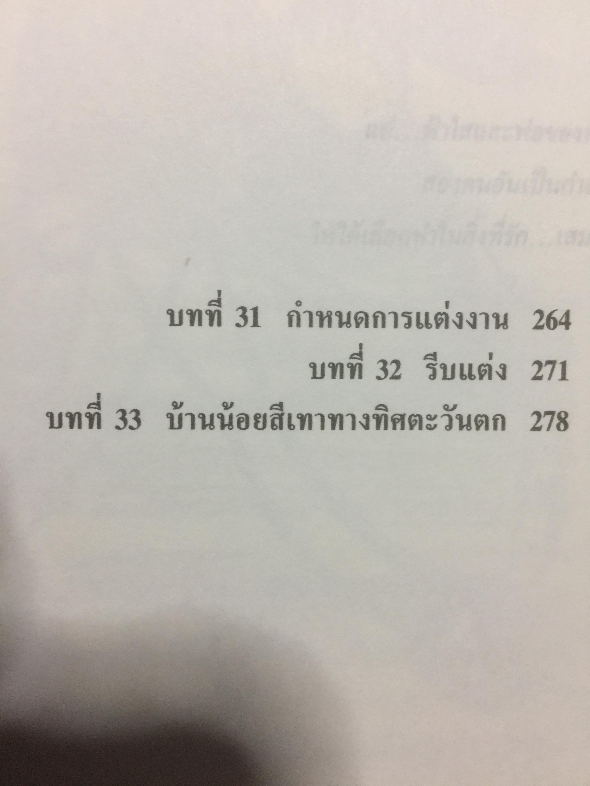 วันชื่นคืนสุข. ผู้เขียน ลอร่า อิงกัลส์ ไวล์เดอร์ ผู้แปล รัตนา รัตนดิลกชัย. 0 กก.