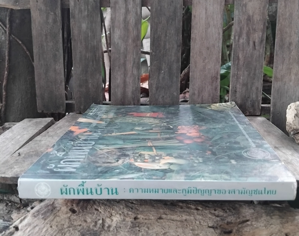 ผักพื้นบ้าน ความหมายและภูมิปัญญาของสามัญชนไทย กำเนิดผักพื้นบ้าน ชนิด-ประโยชน์ทางยา สูตรปรุงอาหาร สะสม