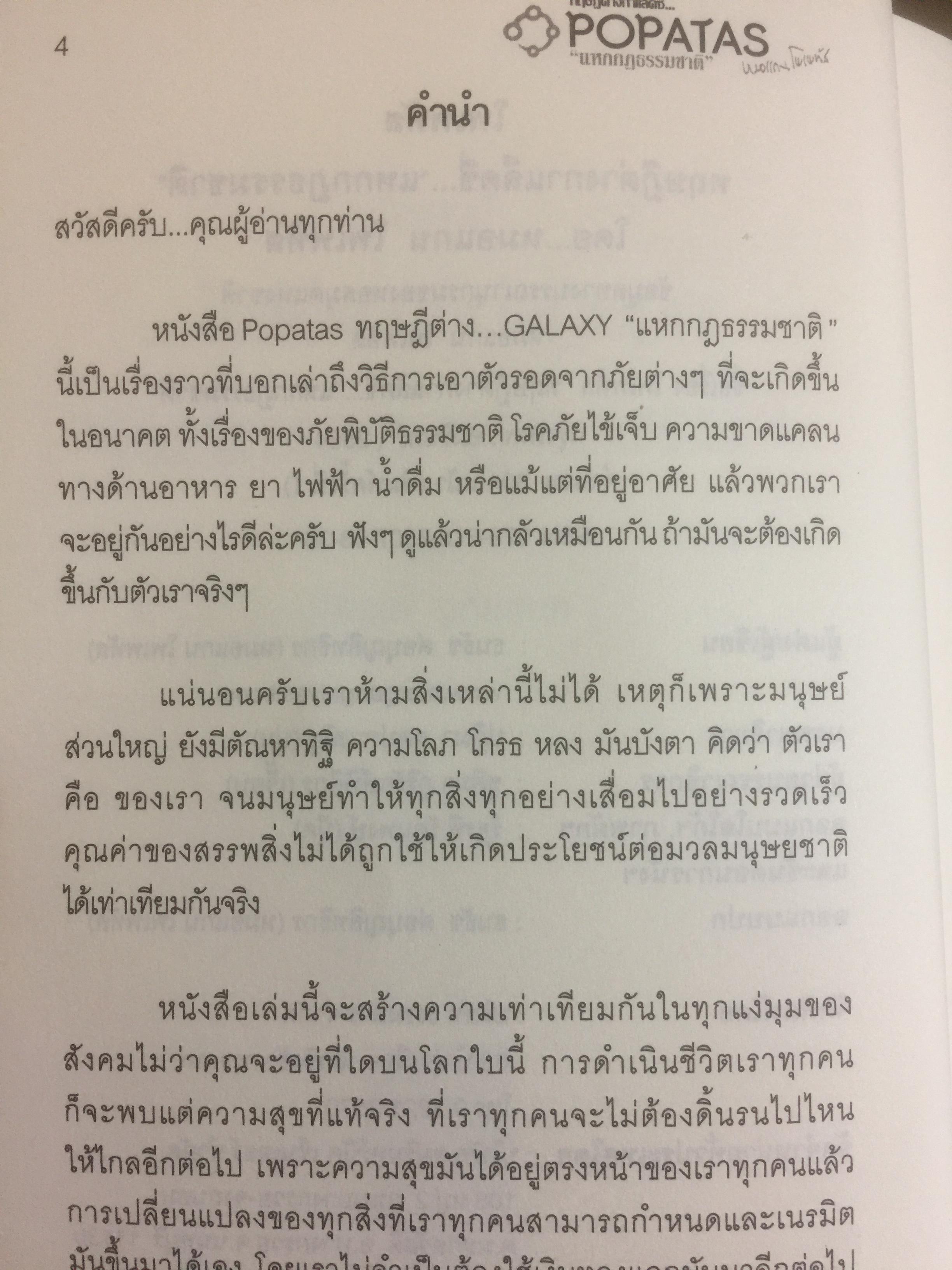 โพเพทัส ทฤษฎีต่าง...Galaxy “แหกกฎธรรมชาติ” หายทุกโรคด้วย....ปาฏิหาริย์โพเพทัส. โดย หมอแกน โพเพทัส 1,800 กรัม