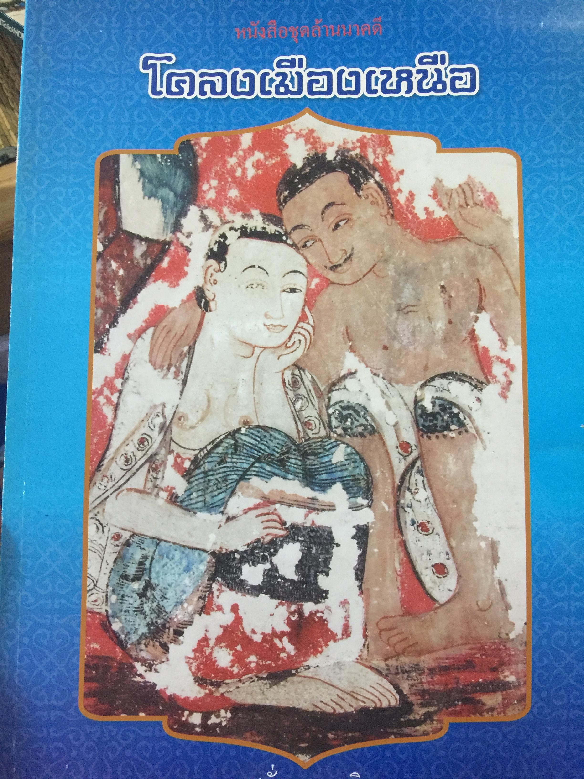 โคลงเมืองเหนือ. หนังสือชุดล้านนาคดี โดย สนั่น ธรรมธิ. 0 กก.