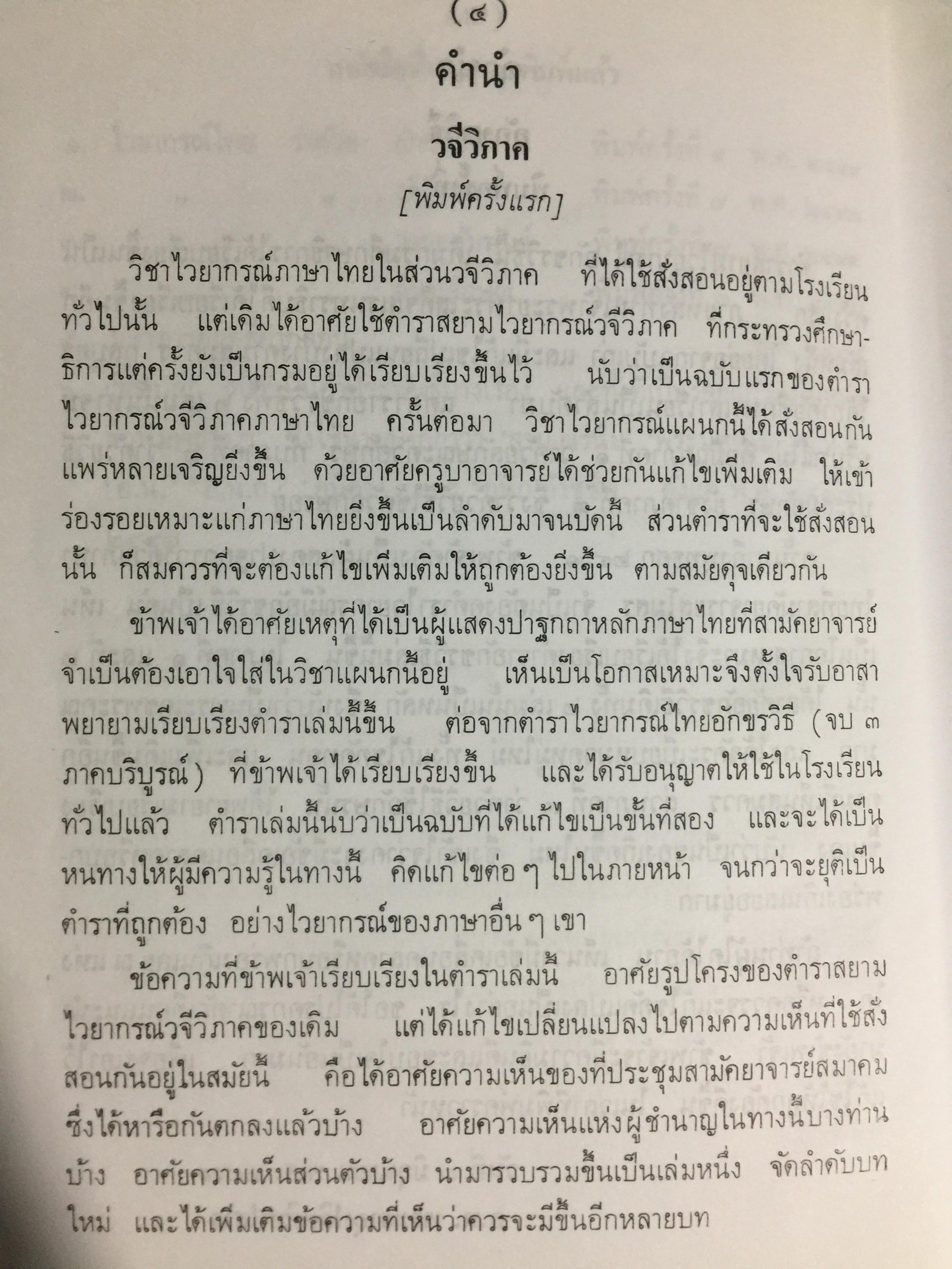 หลักภาษาไทย (อักขรวิธี วจีวิภาค วากยสัมพันธ์ ฉันทลักษณ์) โดย พระยาอุปกิตศิลปสาร 0 กก.