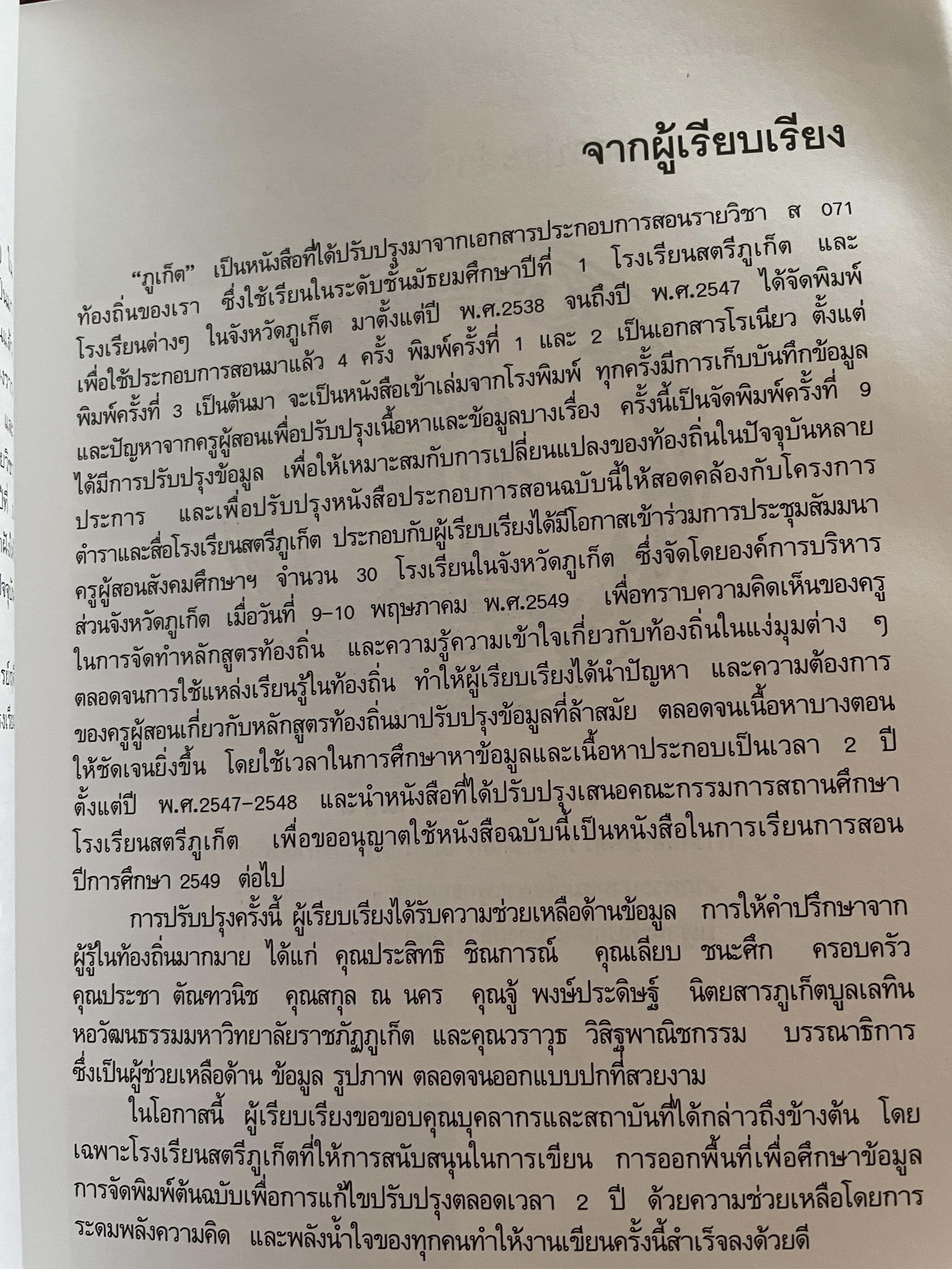 ภูเก็ต ผู้เขียน ฤดี ภูมิภูถาวร โครงการตำราและสื่อโรงเรียนสตรีภุเก็ค 1,800 กรัม