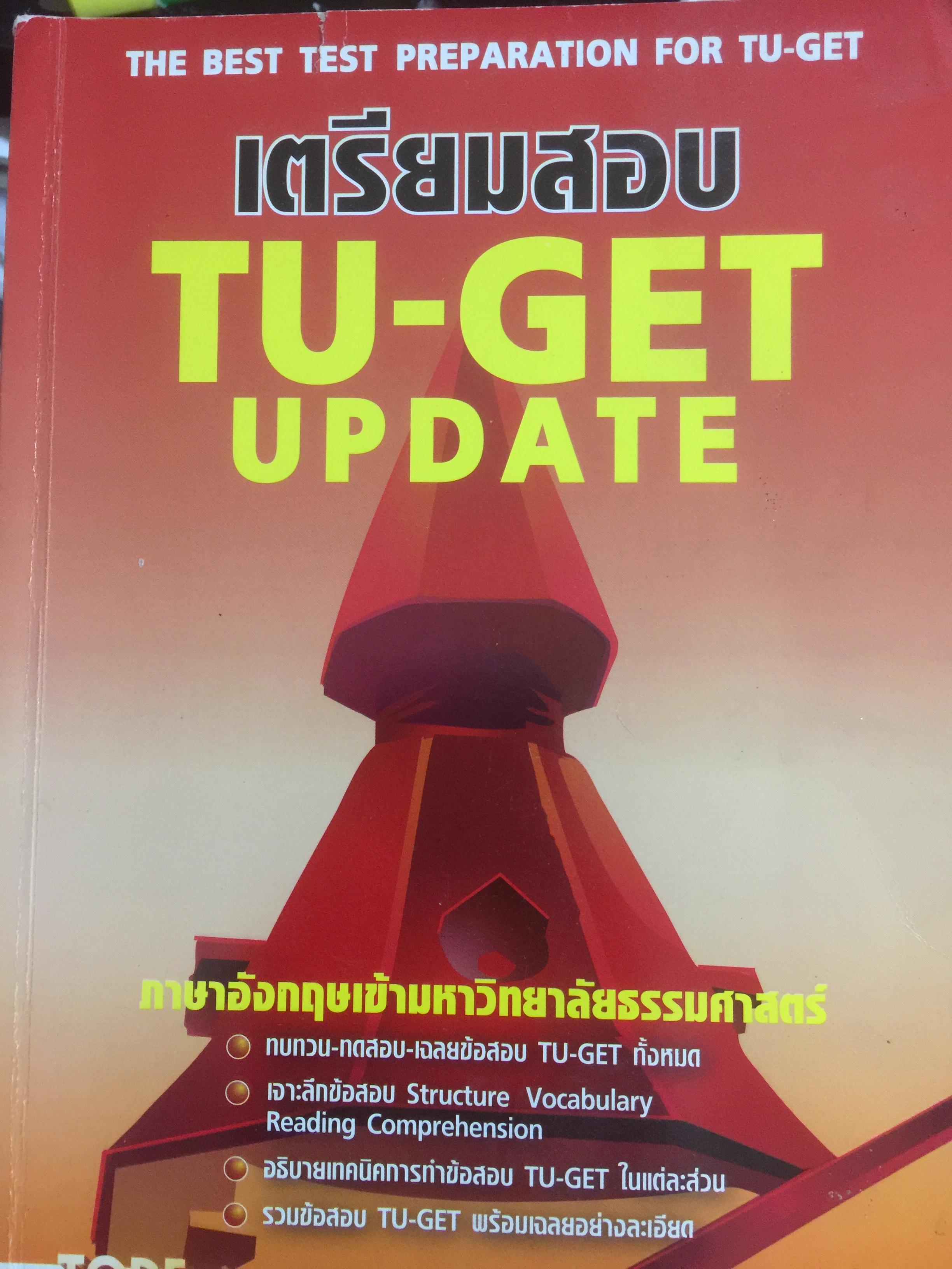 เตรียมสอบTU-GET UPDATE. ภาษาอังกฤษเข้ามหาวิทยาลัยธรรมศาสตร์ 0 กก.