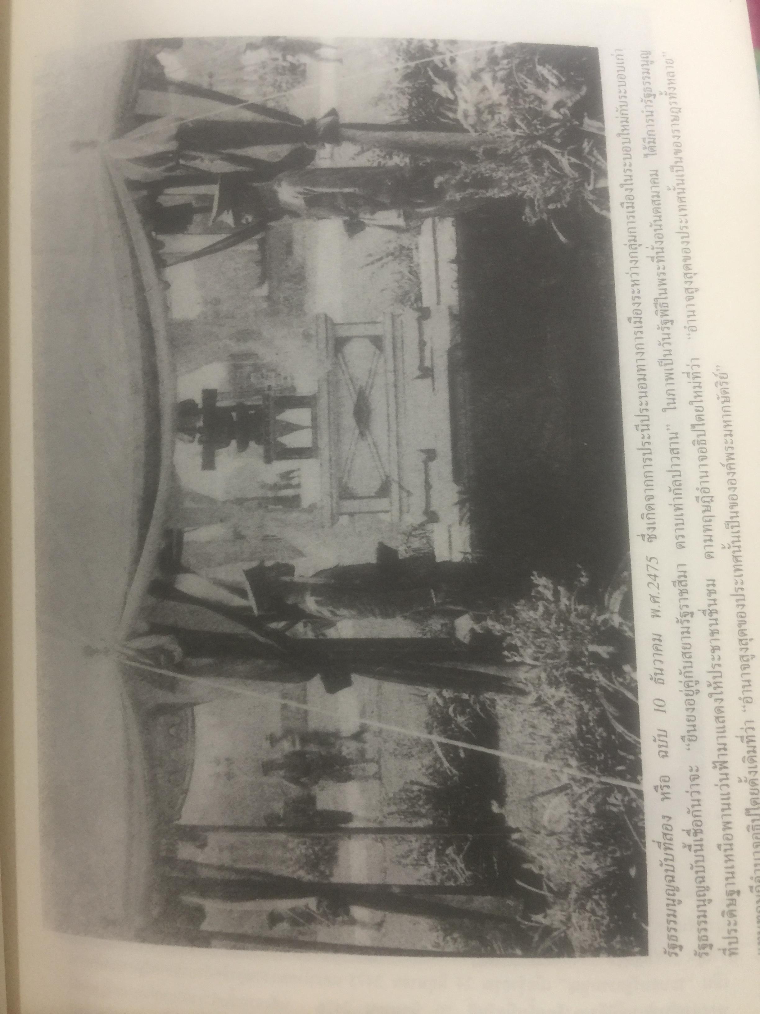 ประวัติการเมืองไทยสยาม. พ.ศ.2475-2550. A Political History of Thailand-Siam ผู้เขียน ชาญวิทย์ เกษตรศิริ 0 กก.
