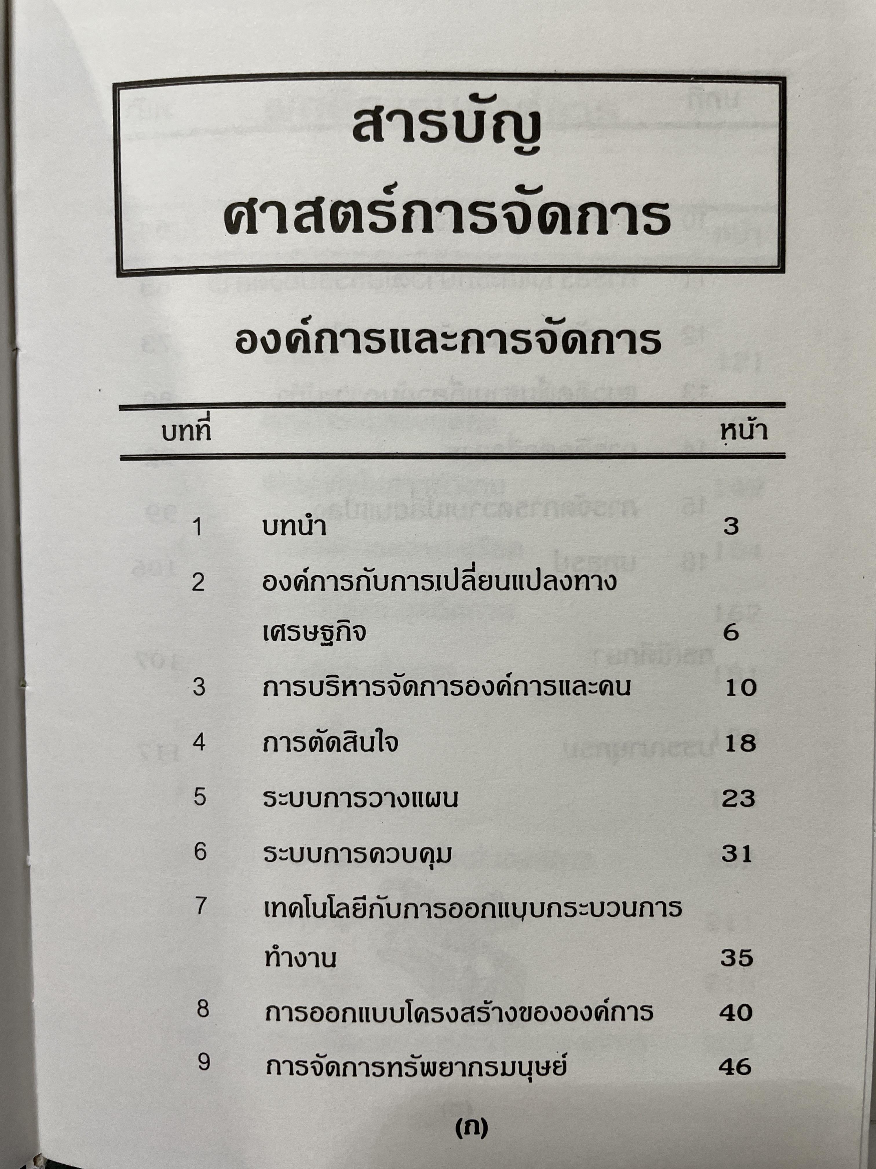 ศาสตร์การจัดการ องค์การและการจัดการ พฤติกรรมองค์การ การจัดการเชิงกลยุทธ์ ผู้เขียน ผศ. ดร. นพ ศรีบุญนาค 2 กก.