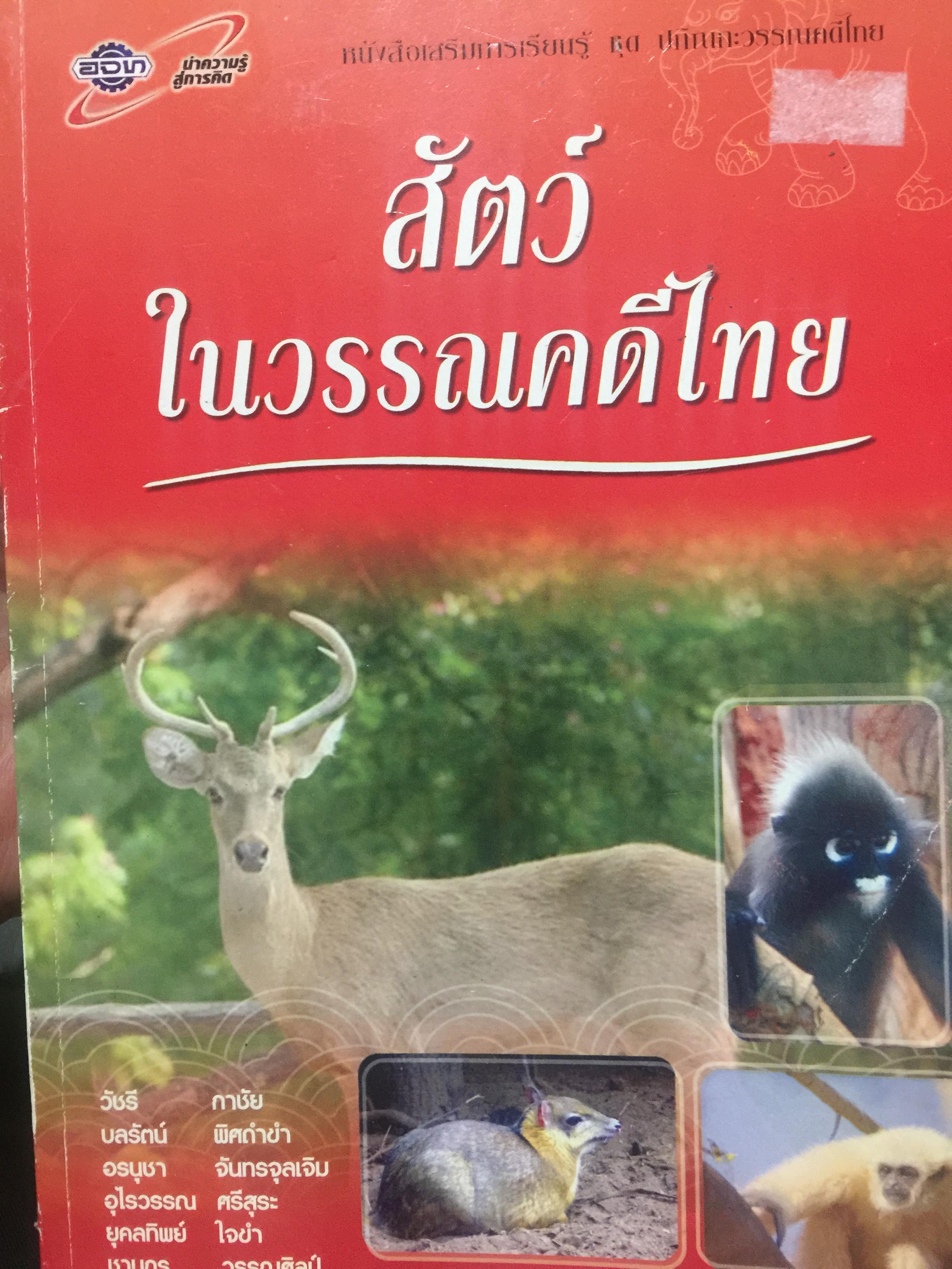 สัตว์ในวรรณคดีไทย. ผู้เขียน วัชรี กาชัย และคณะ 0 กก.