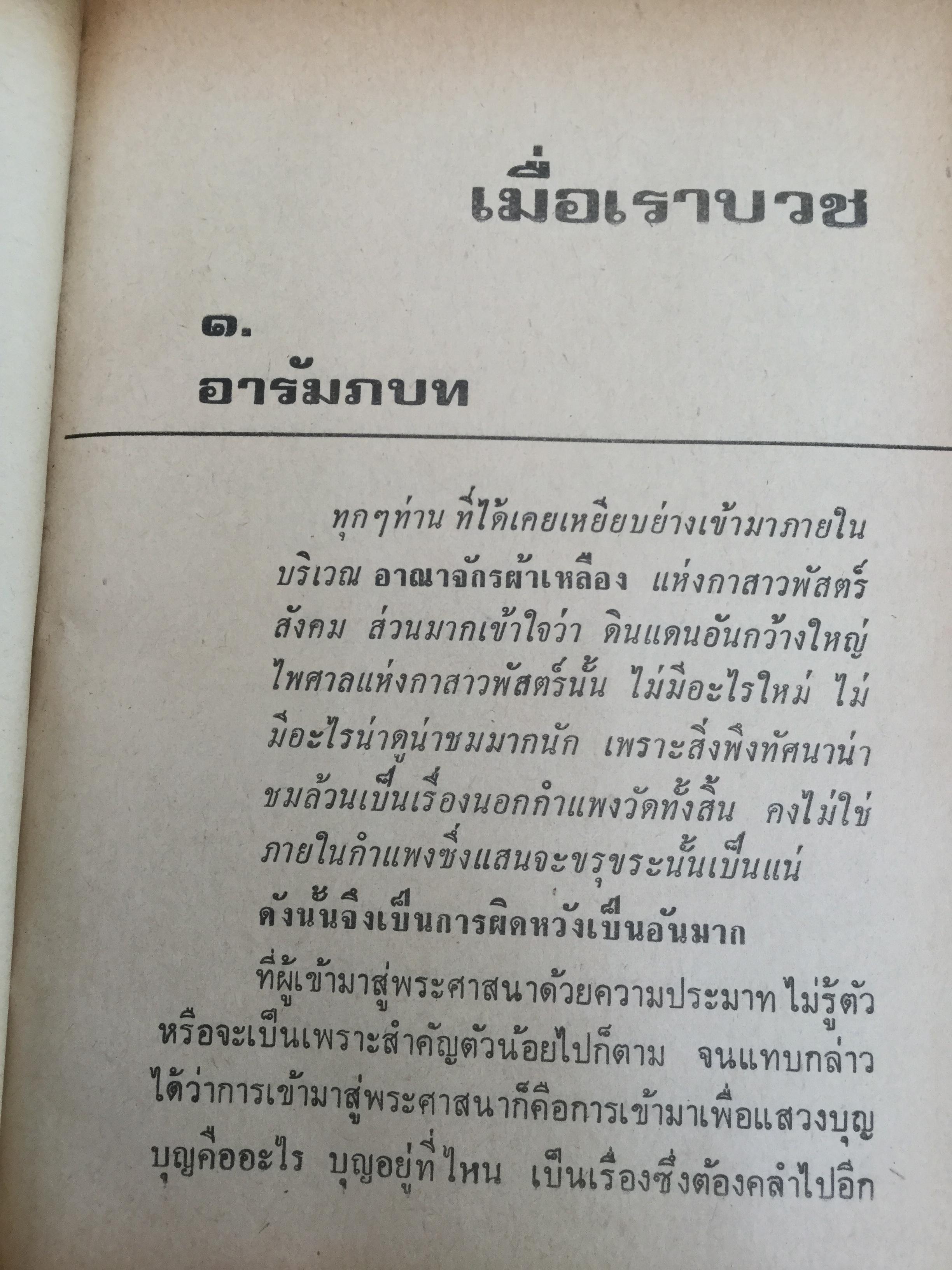 เมื่อเราบวช. เรื่องราวน่ารู้ทางพระพุทธศาสนา ธรรมปฎิบัติ และคติพจน์ สำหรับผู้ยังไม่บวชหรือบวชแล้วและผู้รักบิดามารดา ผู้เขียน พระธรรมโกศาจารย์ วัดมหาธาตุ พระนคร. 0 กก.