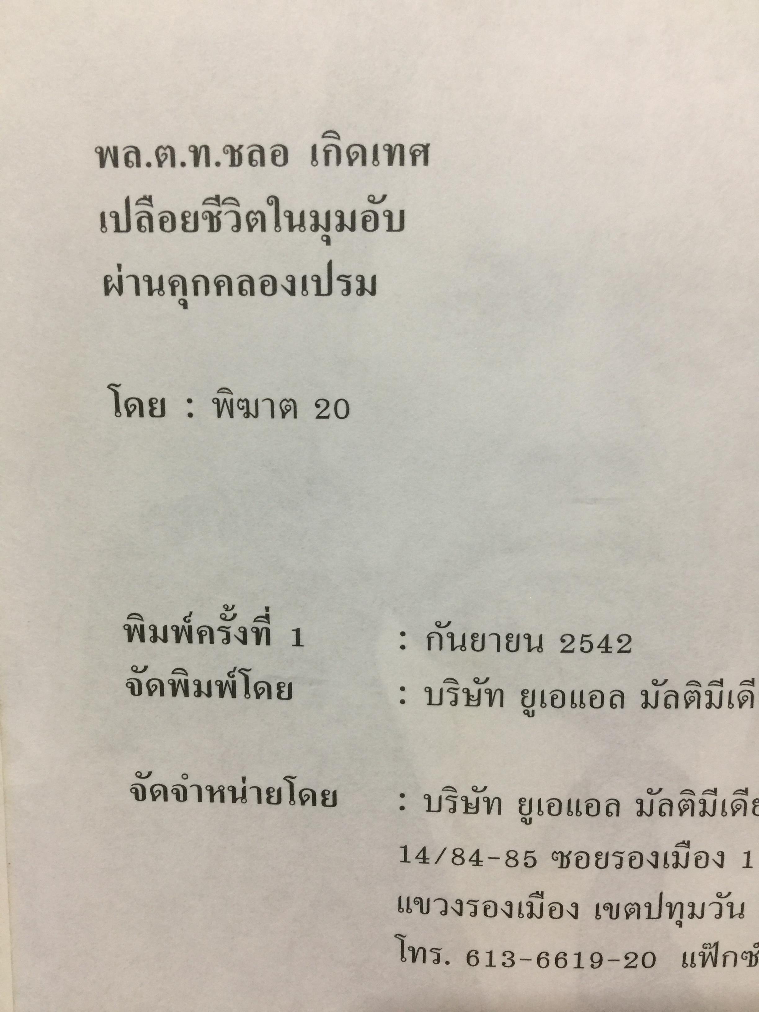 พล.ต.ต.ชลอ เกิดเทศ. เปลือยชีวิตในมุมอับ ผ่านคุกคลองเปรม. เผยเคล็ดลับ ติดคุกอย่างไร จึงมีความสุข 0 กก.