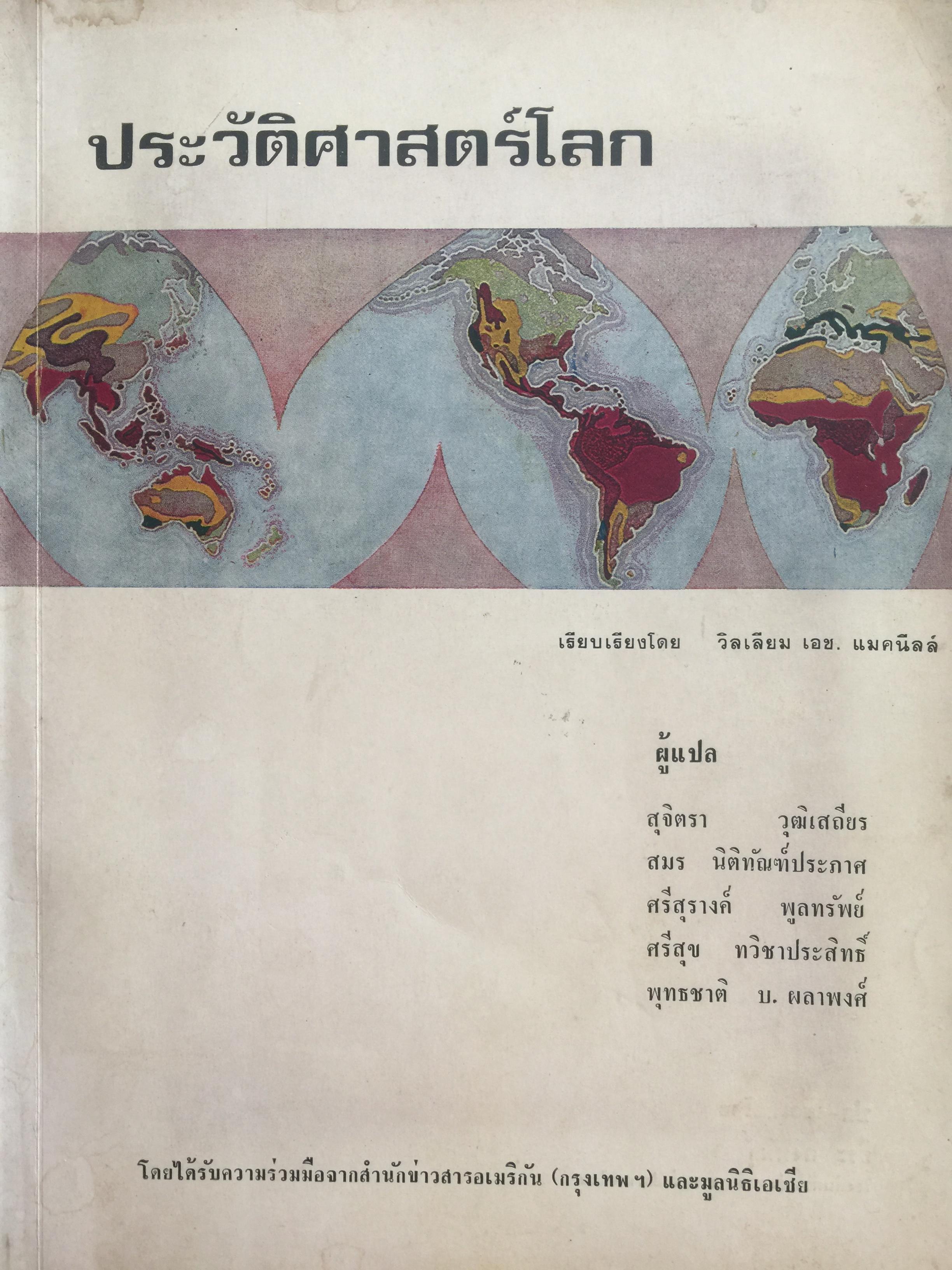 ประวัติศาสตร์โลก เรียบเรียงโดย วิลเลียม เอช แมคนิลล 0 กก.