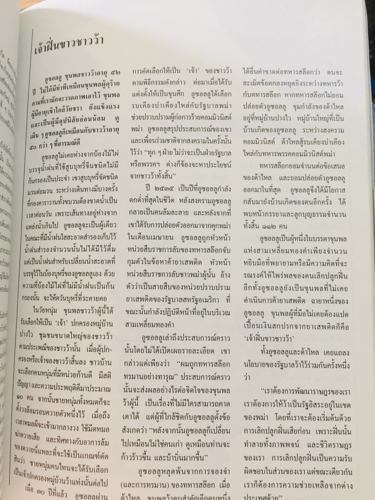บุกดงฝิ่น แหล่งใหญ่ที่สุดในโลกในแดนว้าแดง หนังสือสารคดี ฉบับที่ 102 ปีที่ 9 เดือน สิงหาคม ปี 2536 3,500 กรัม