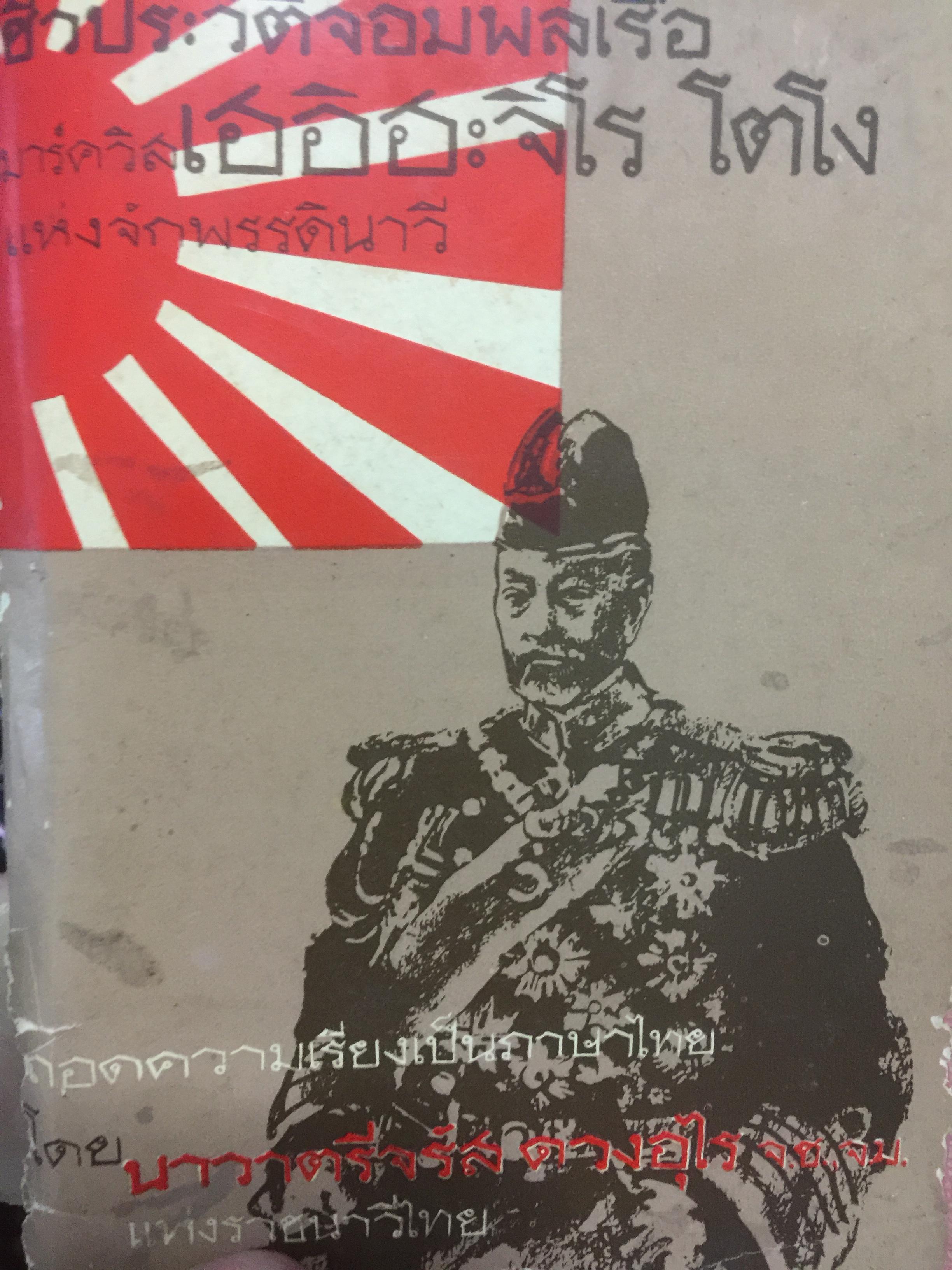 ชีวประวัคิ จอมพลเรือ มาควิส เฮอิฮะจิโร โตโวโตโวแห่งจักรพรรดินาวี 3,500 กรัม